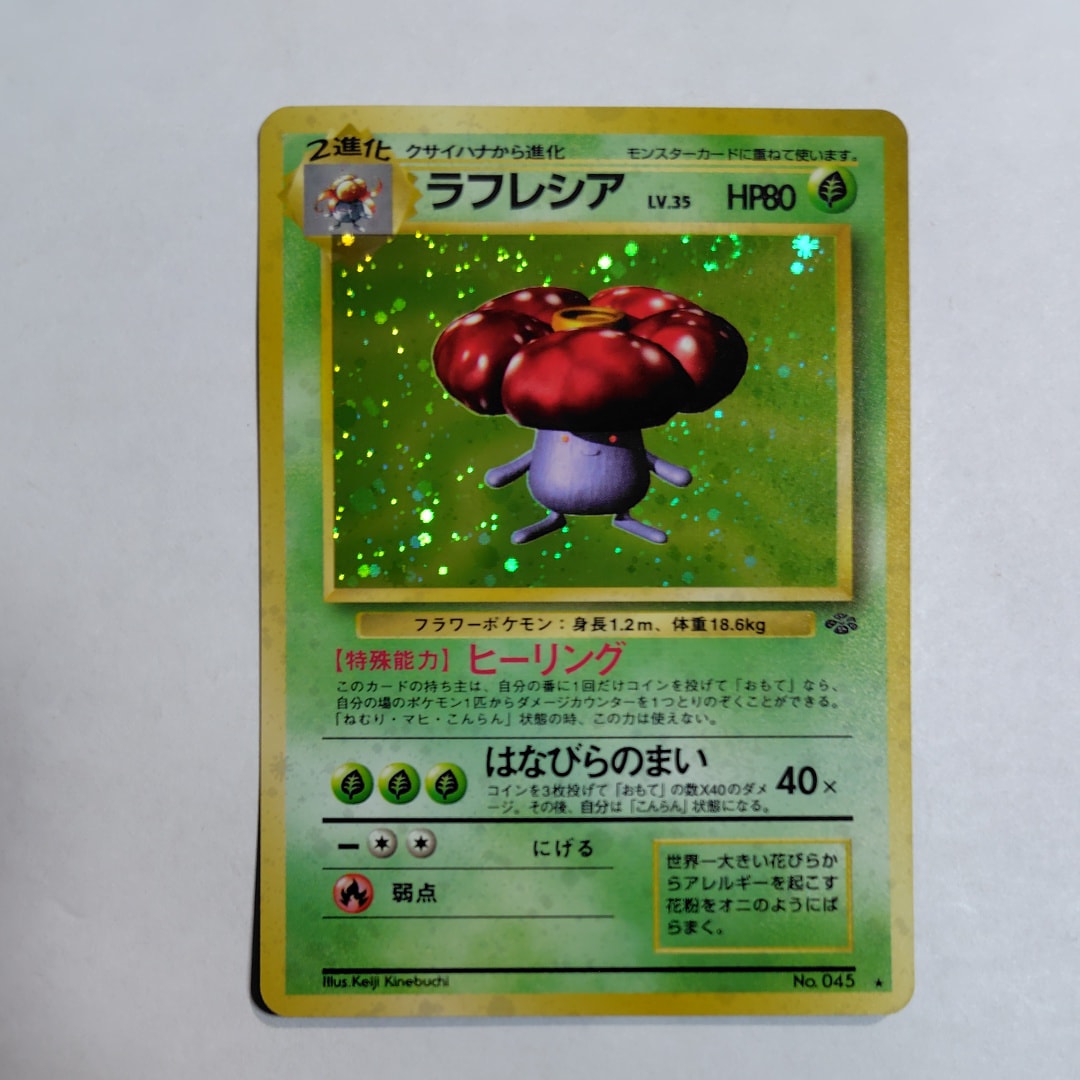 状態B】ラフレシア R: 旧裏 [PMCG2 No.045](拡張パック「ポケモン