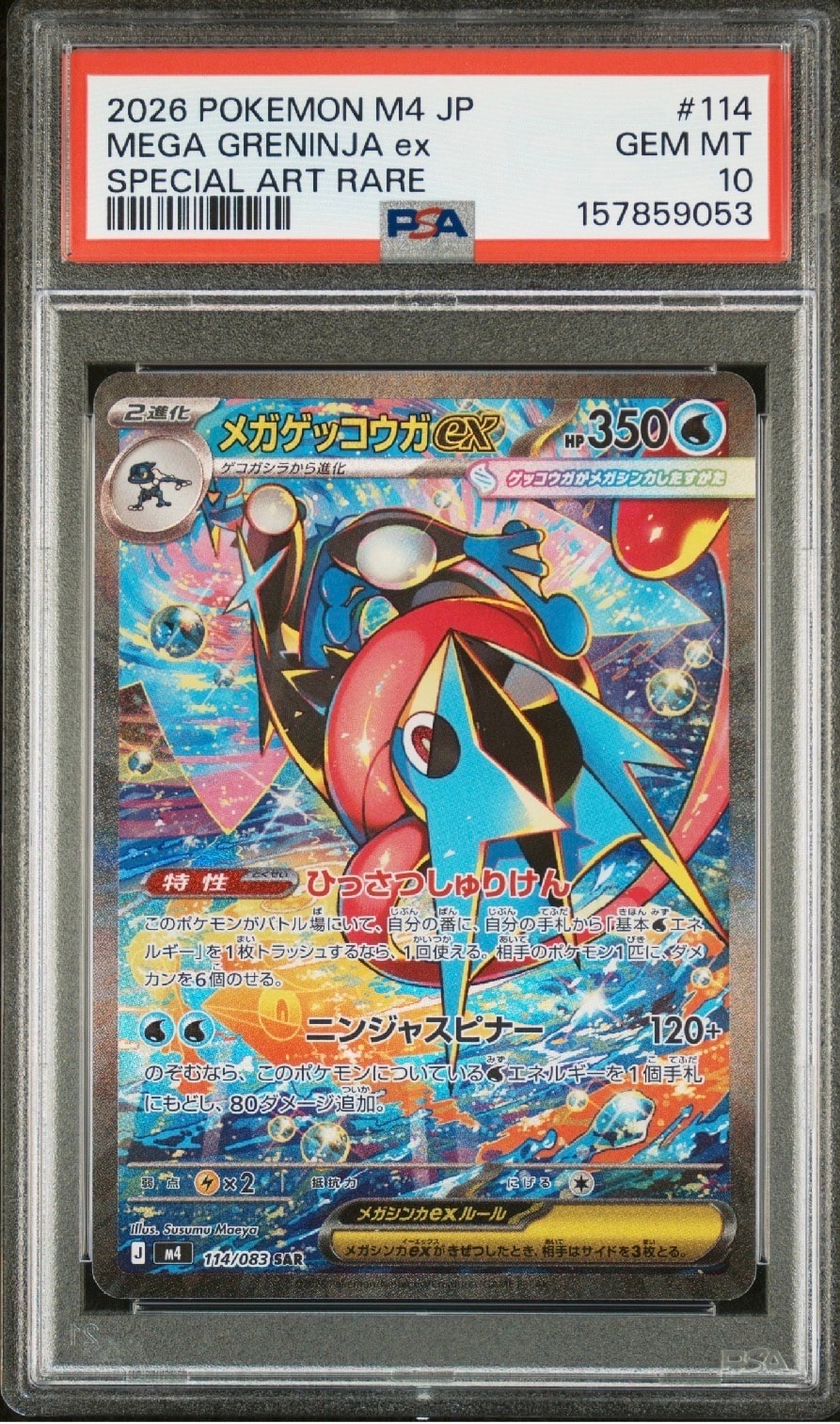 メガゲッコウガex SAR [M4 114/083](拡張パック「ニンジャスピナー」)