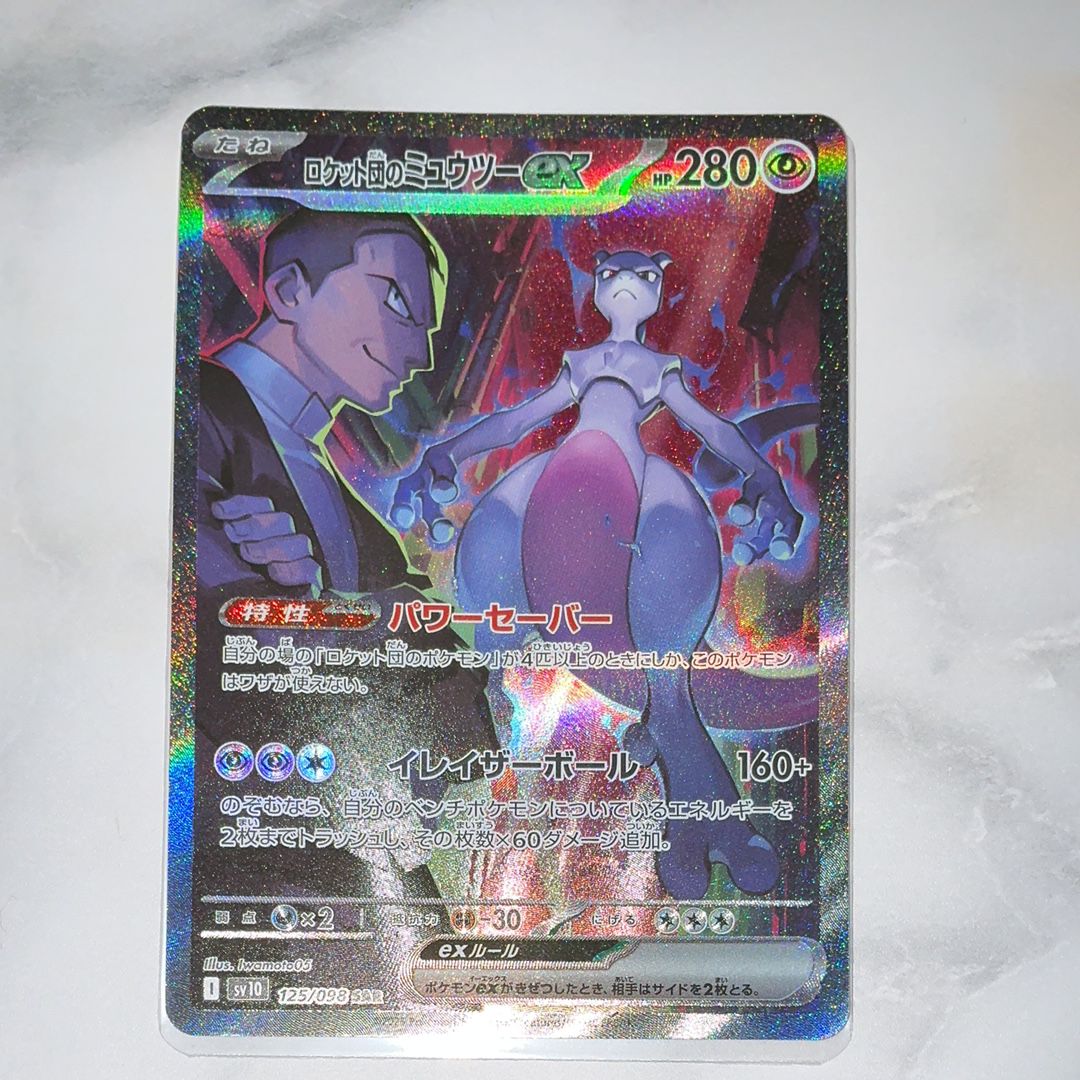 ロケット団のミュウツーex SAR [SV10 125/098](拡張パック「ロケット団の栄光」)