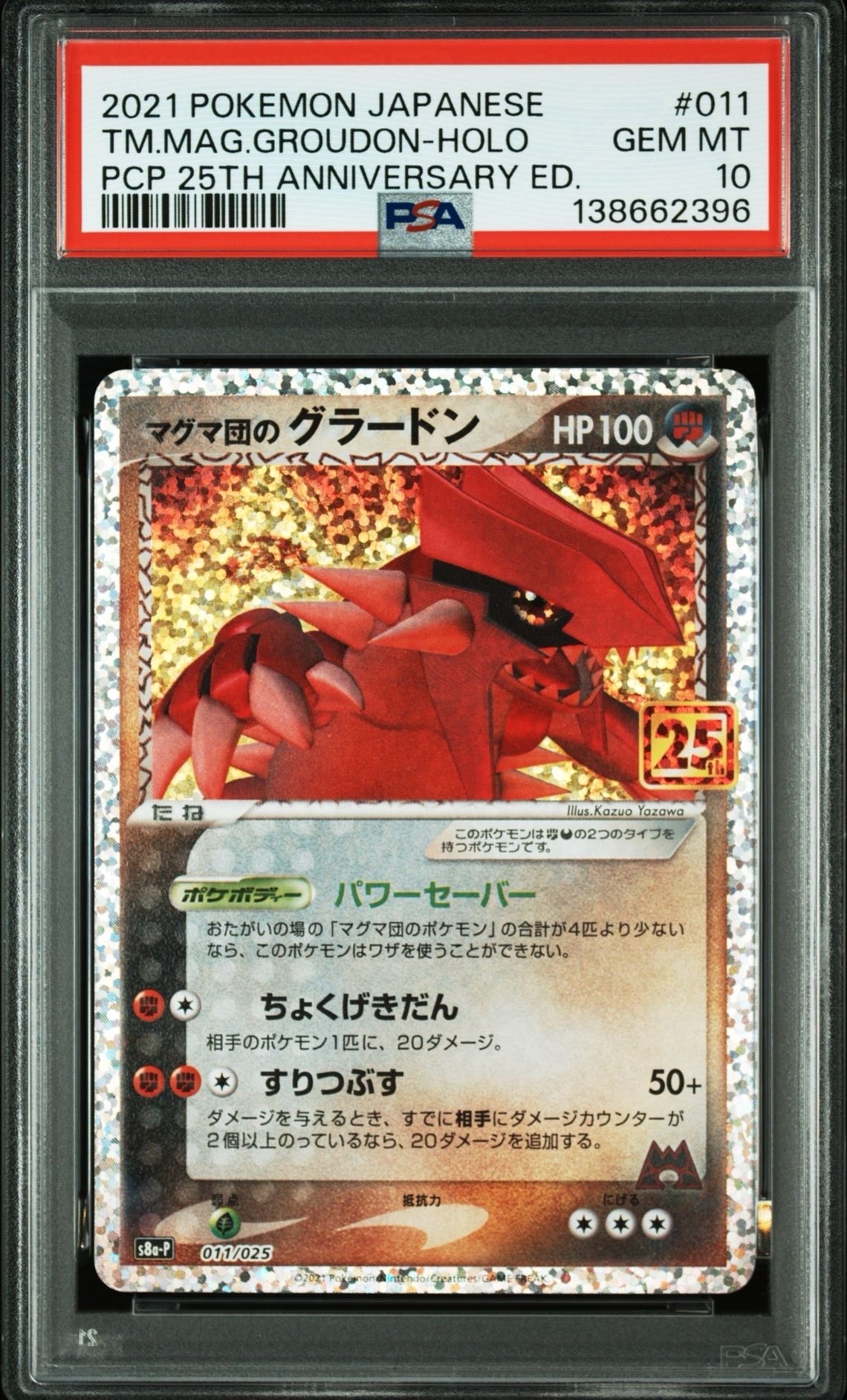 マグマ団のグラードン: プロモ [S8a-P 011/025](プロモカードパック 25th ANNIVERSARY edition)