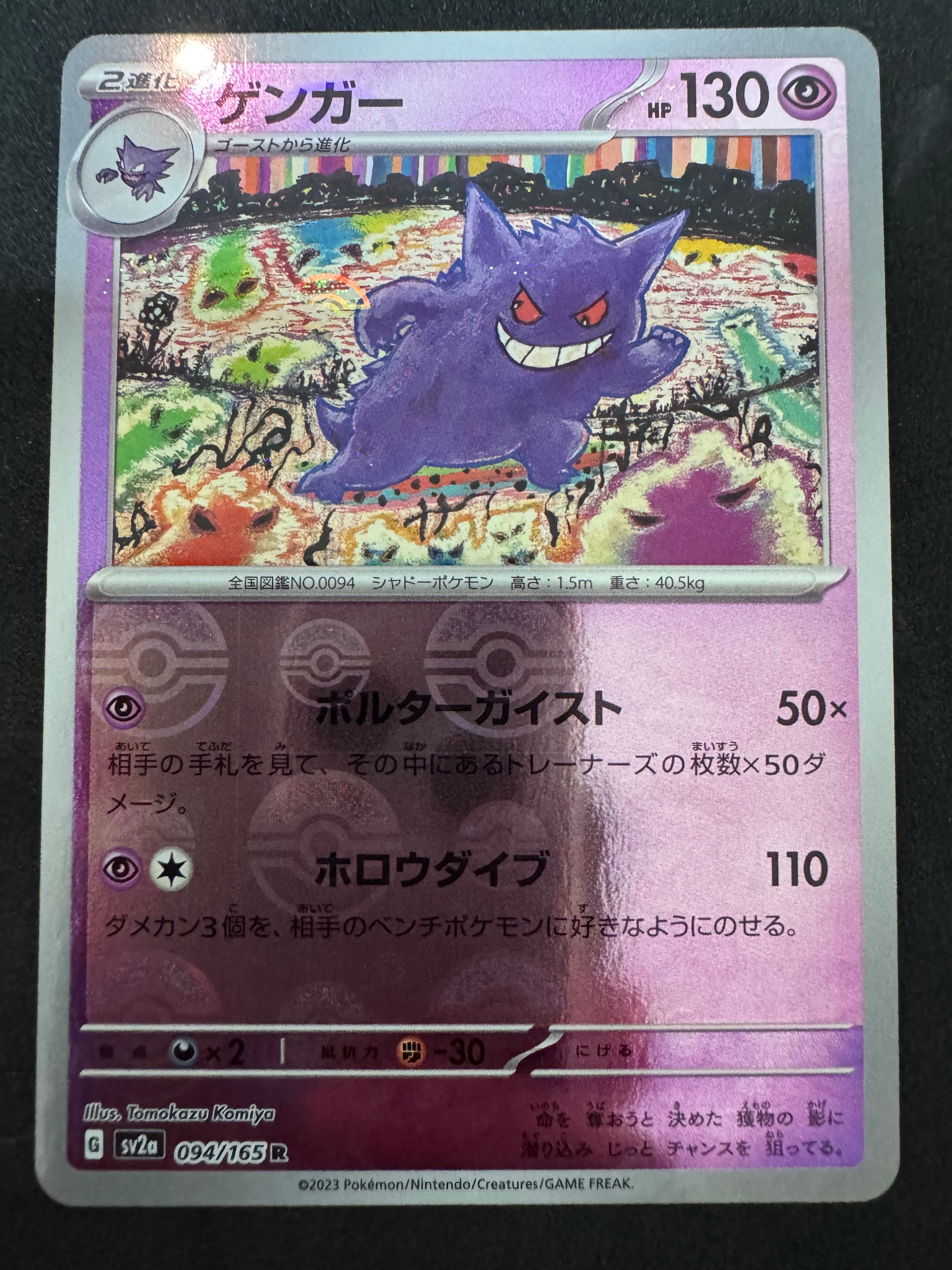 ゲンガー R: モンスターボールミラー[SV2a 094/165](強化拡張パック「ポケモンカード151」)