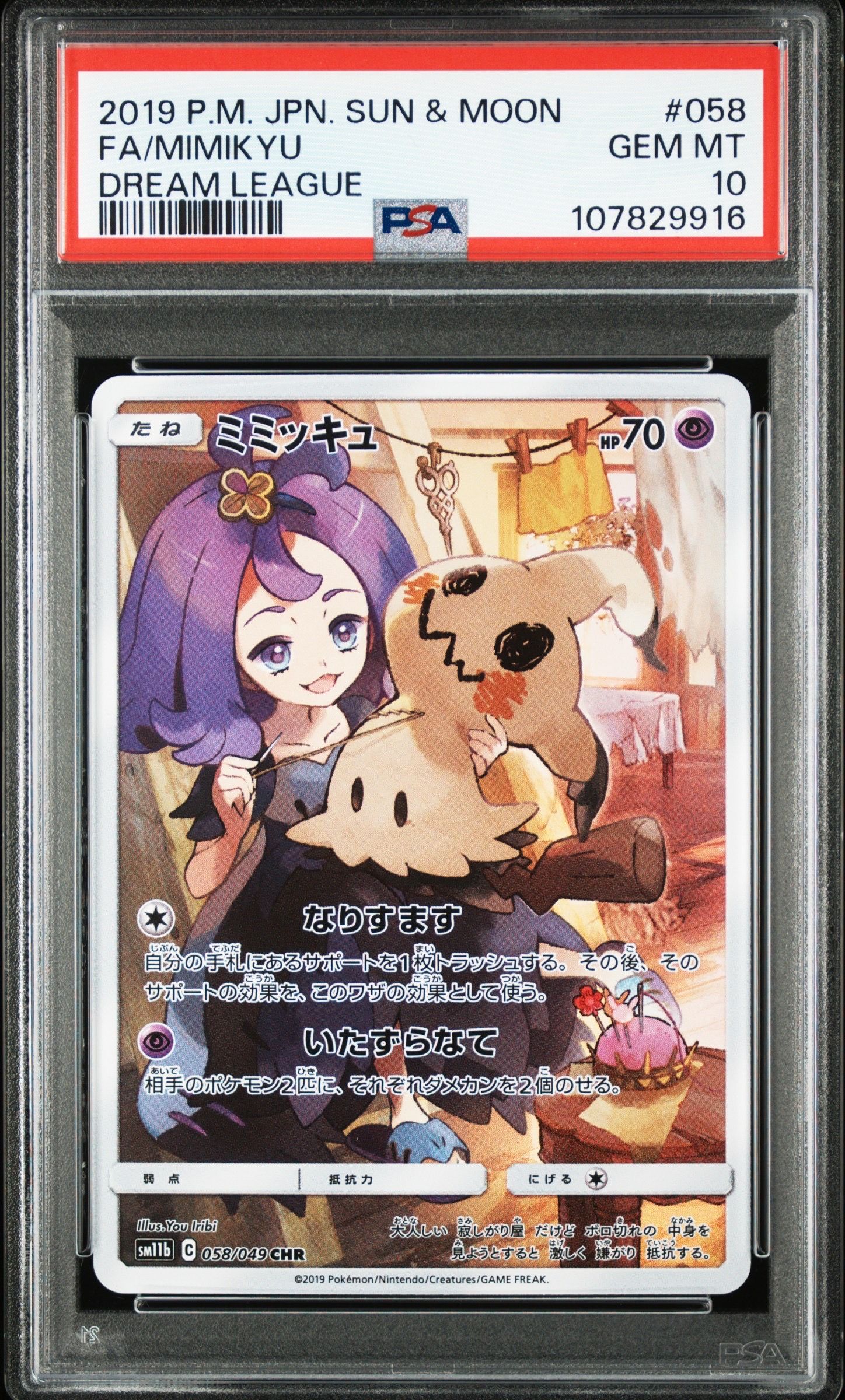 ミミッキュ (アセロラ) CHR[SM11b 058/049](強化拡張パック「ドリームリーグ」)