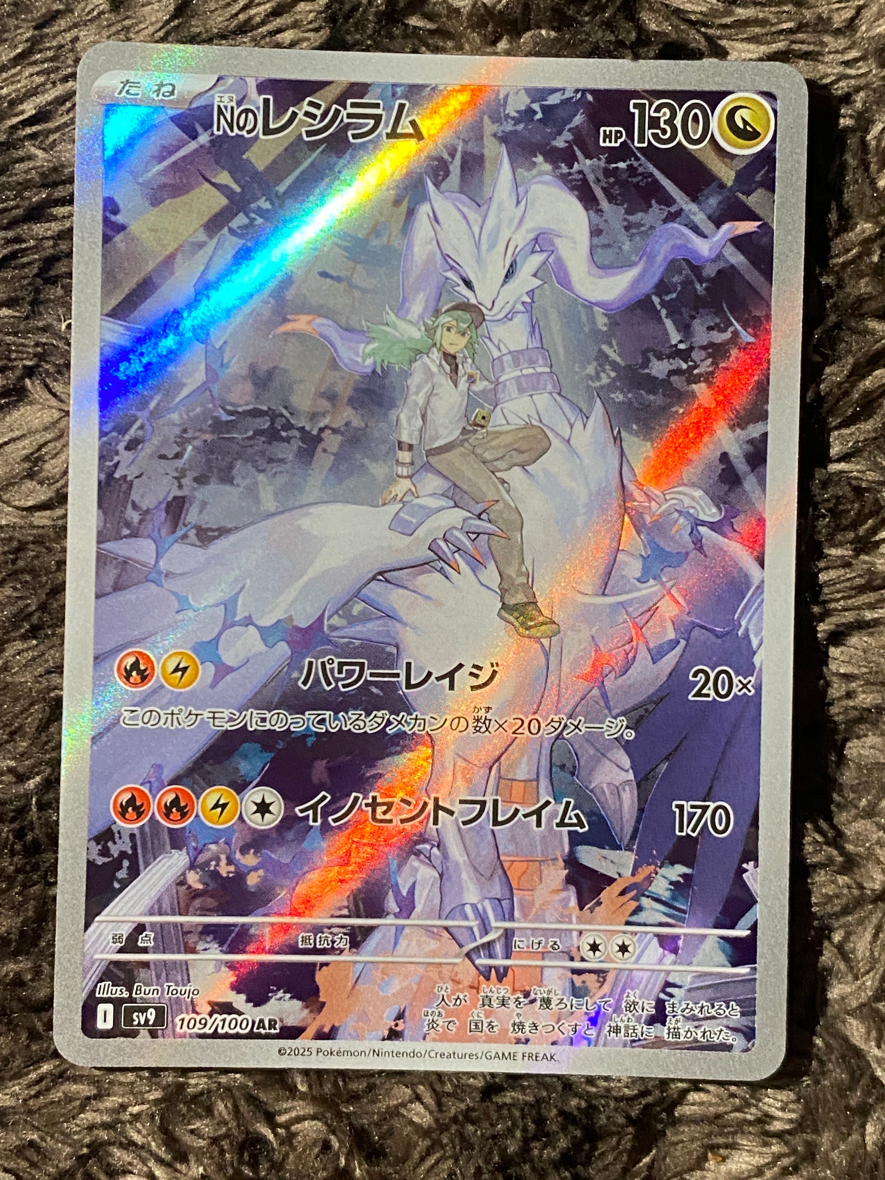 Nのレシラム AR [SV9 109/100](拡張パック「バトルパートナーズ」)