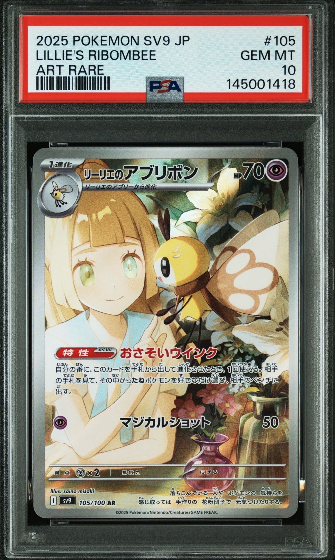 リーリエのアブリボン AR [SV9 105/100](拡張パック「バトル