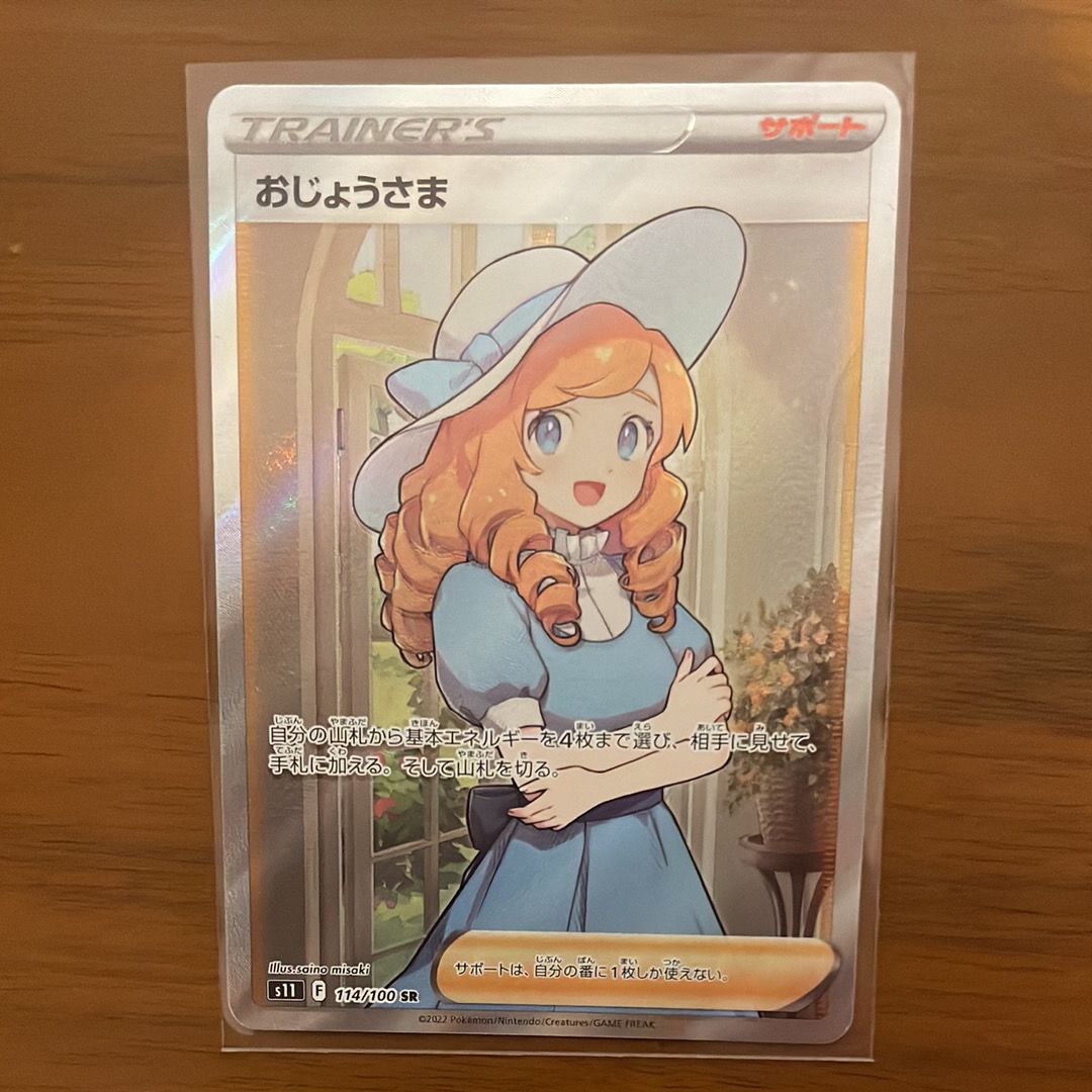 おじょうさま SR[S11 114/100](拡張パック「ロストアビス」)