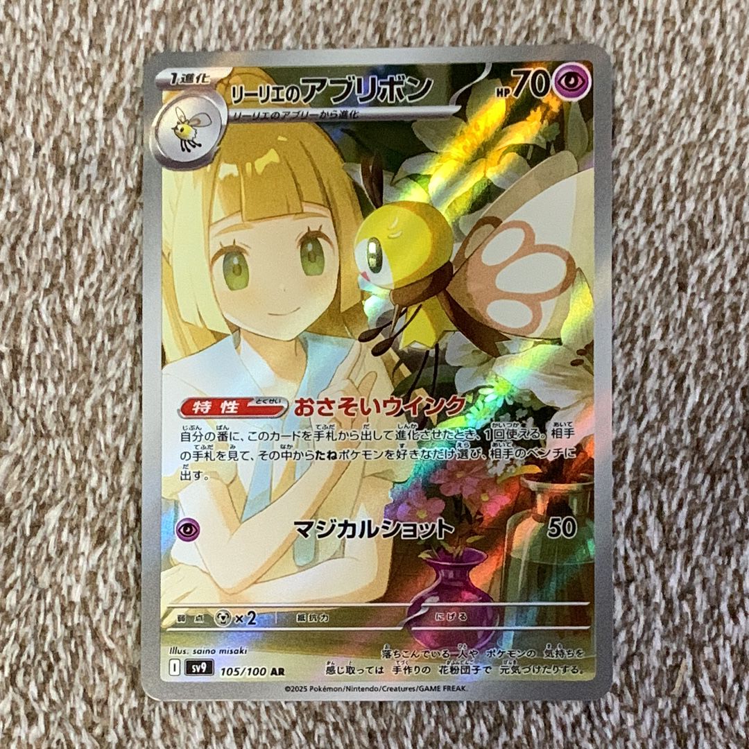リーリエのアブリボン AR [SV9 105/100](拡張パック「バトルパートナーズ」)