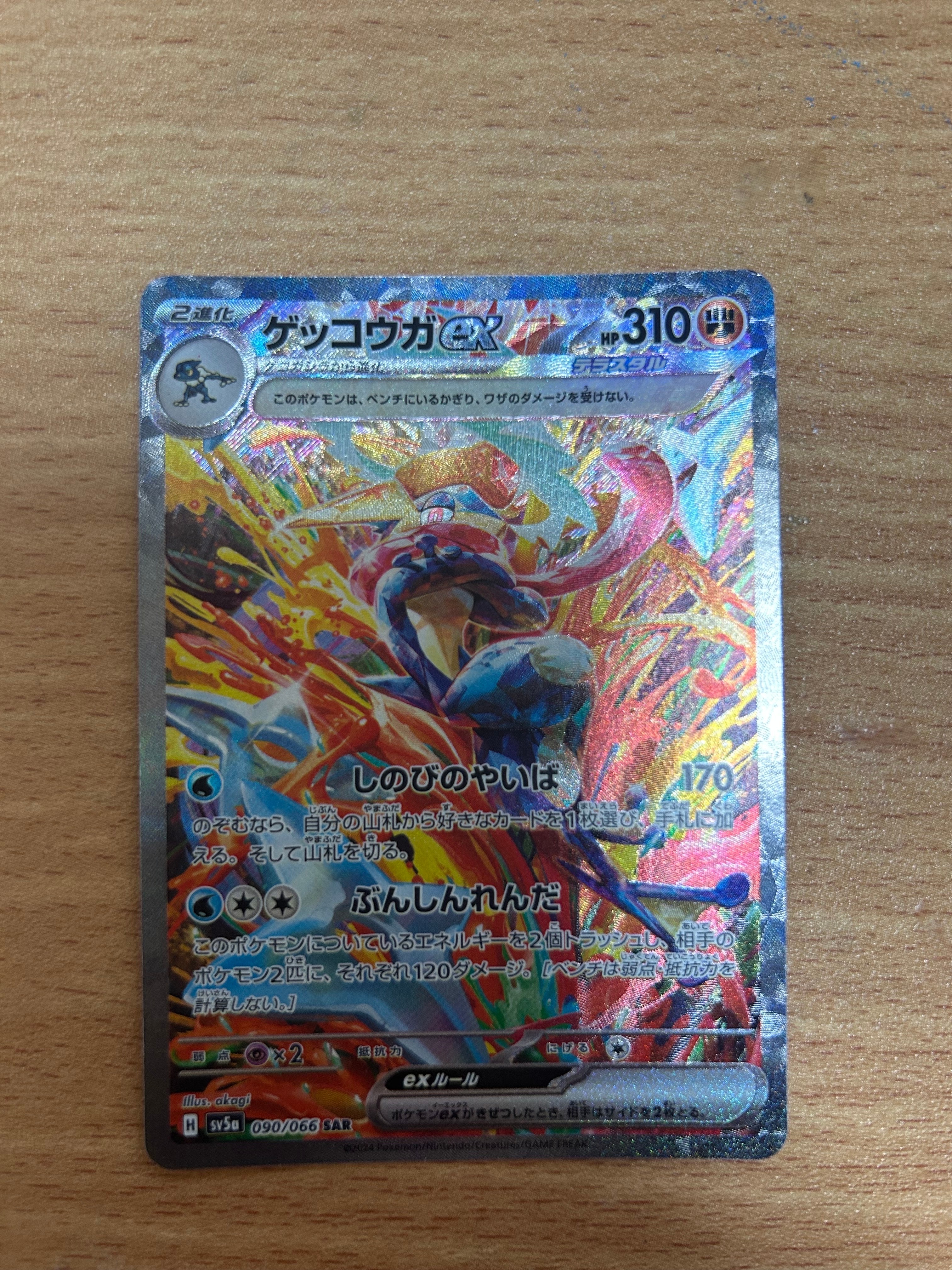 ゲッコウガex SAR [SV5a 090/066](強化拡張パック「クリムゾンヘイズ