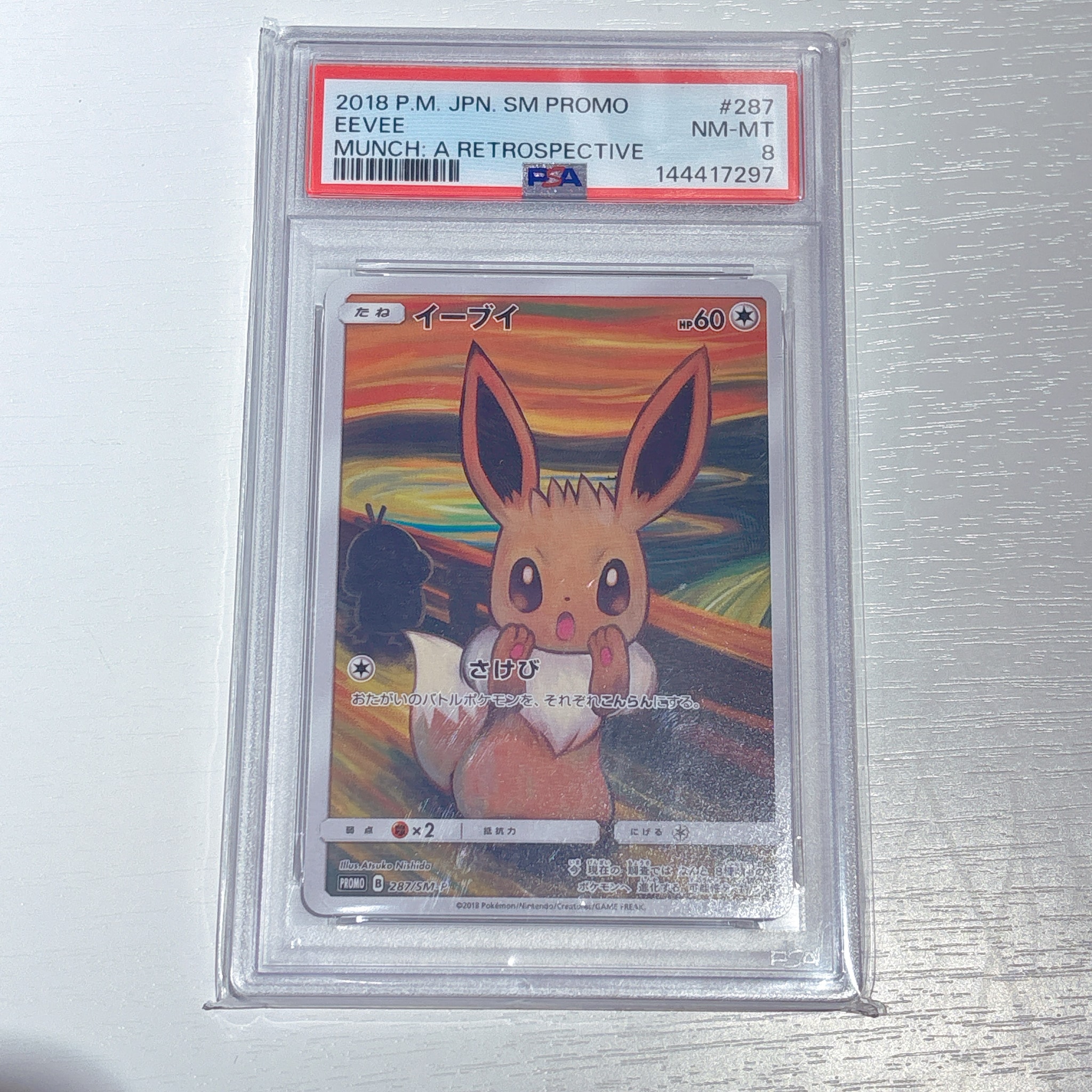 イーブイ ムンク展: プロモ[SM-P 287](プロモーションカード「SM-P」)