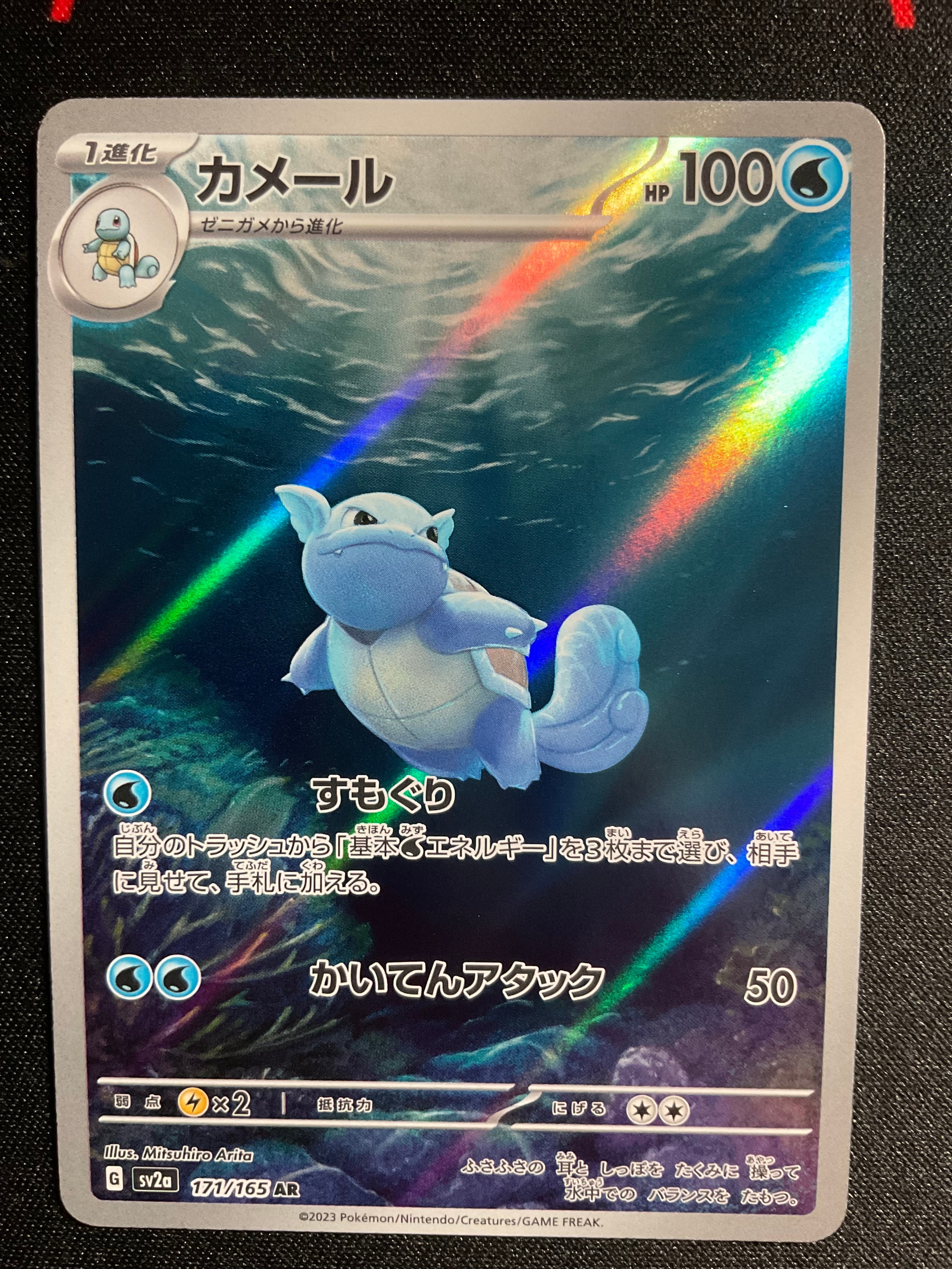状態A】カメール AR[SV2a 171/165](強化拡張パック「ポケモンカード151