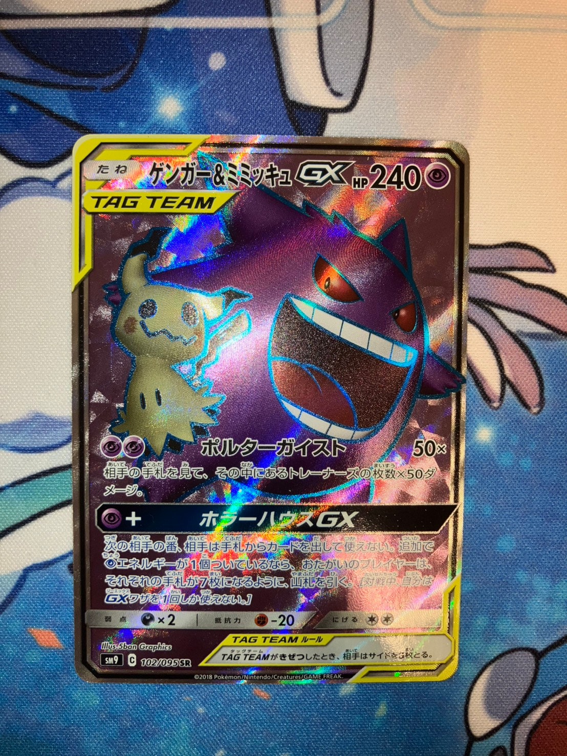 ゲンガー&ミミッキュGX SR[SM9 102/095](拡張パック「タッグボルト」)