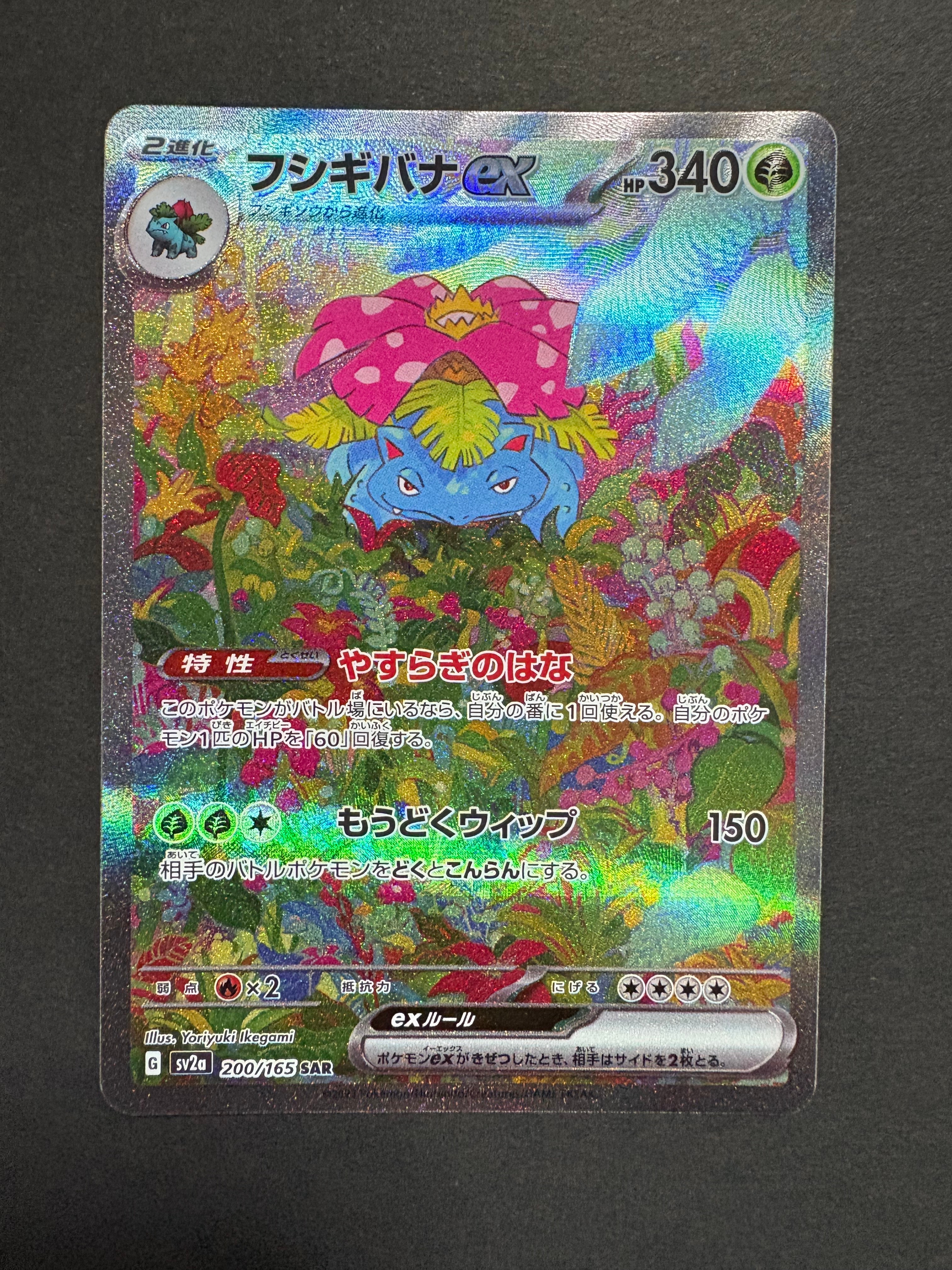 フシギバナex SAR[SV2a 200/165](強化拡張パック「ポケモンカード151」)