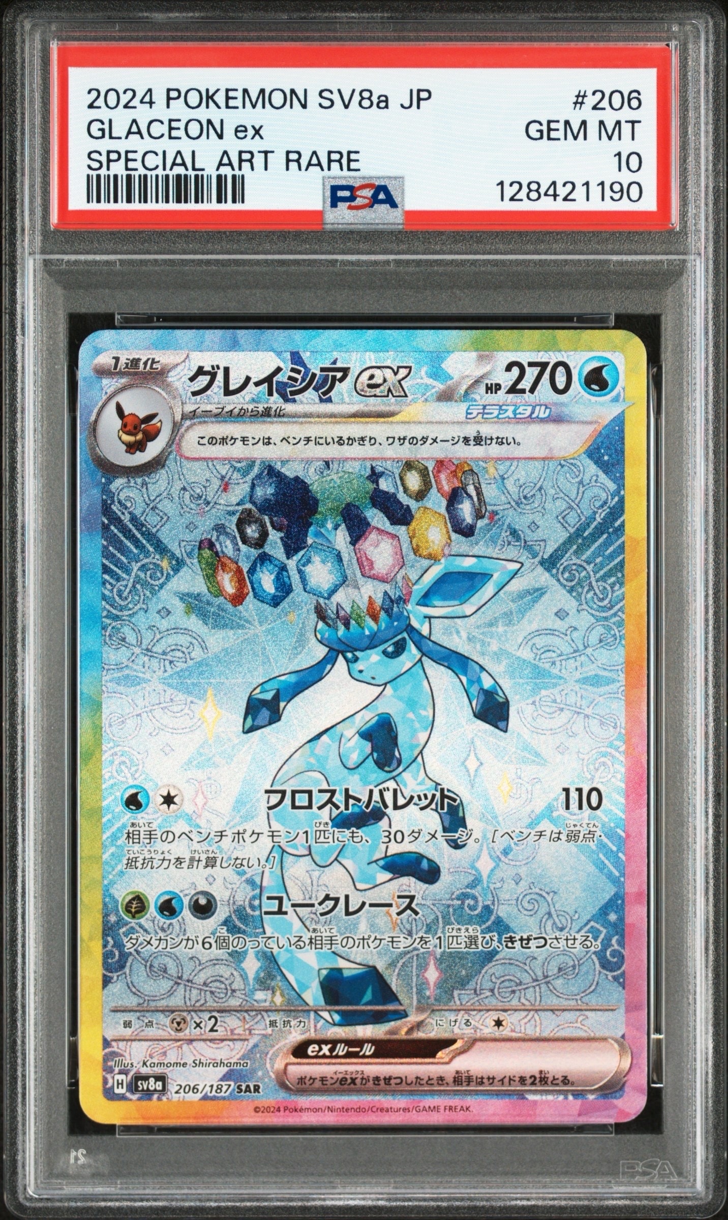 グレイシアex SAR [SV8a 206/187](ハイクラスパック「テラスタルフェスex」)