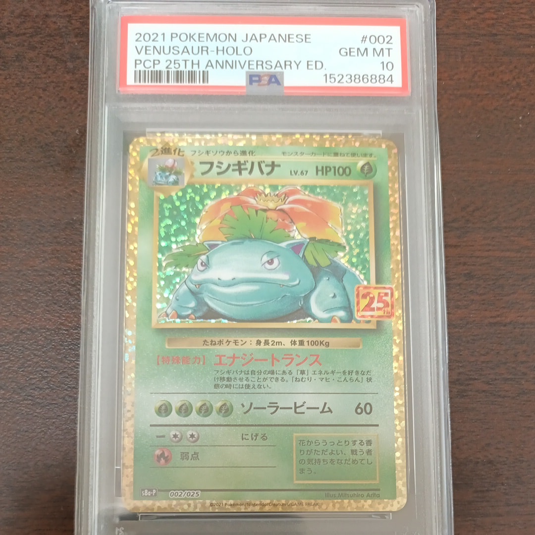 PSA10】フシギバナ: プロモ[S8a-P 002/025](プロモカードパック 25th