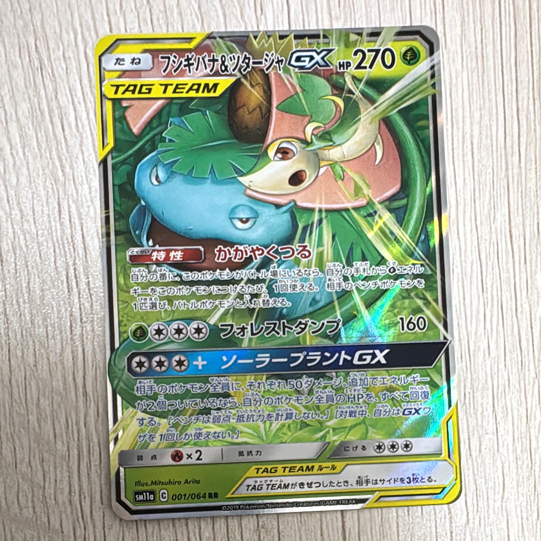 フシギバナ&ツタージャGX RR [SM11a 001/064](強化拡張パック「リミックスバウト」)