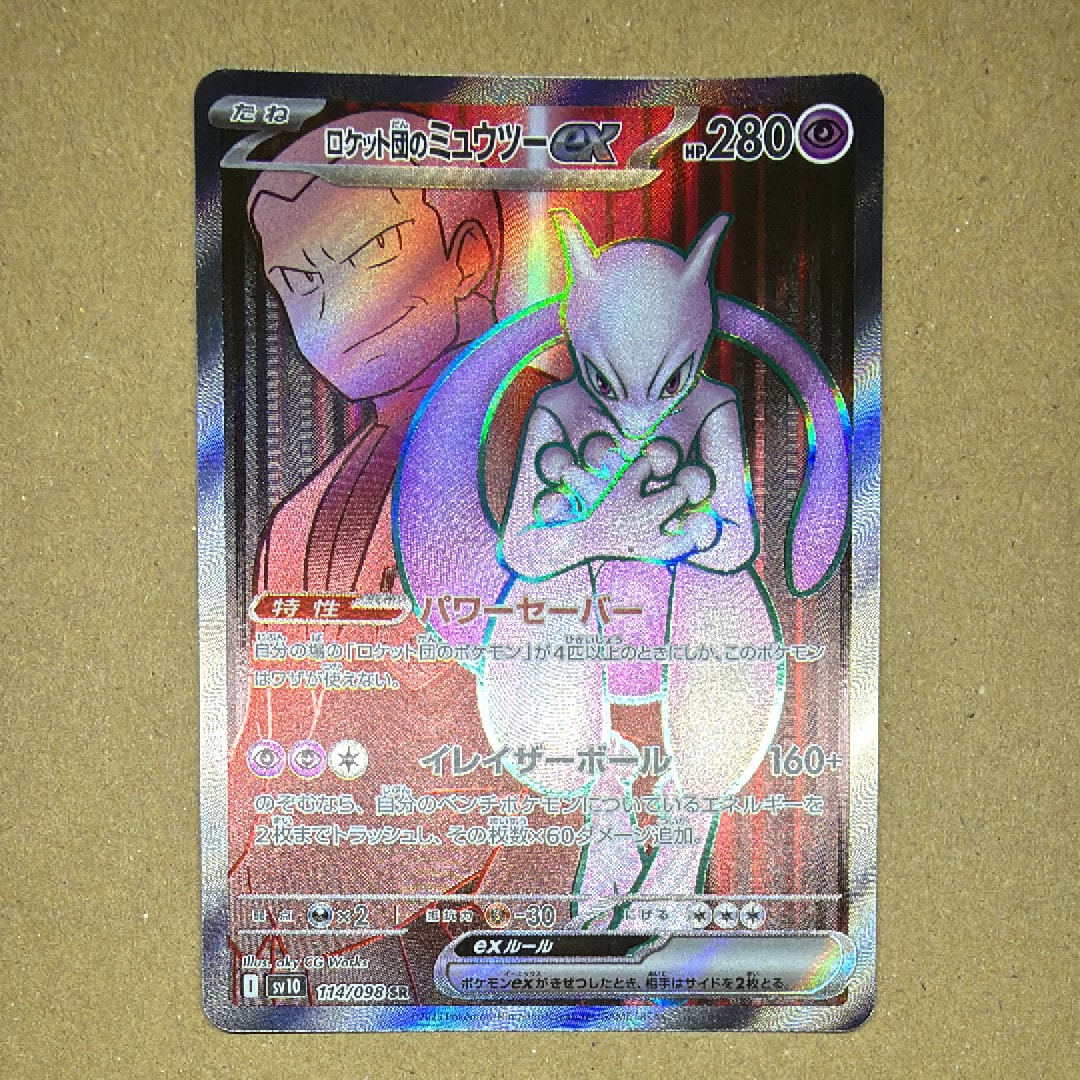 ロケット団のミュウツーex SR [SV10 114/098](拡張パック「ロケット団の栄光」)