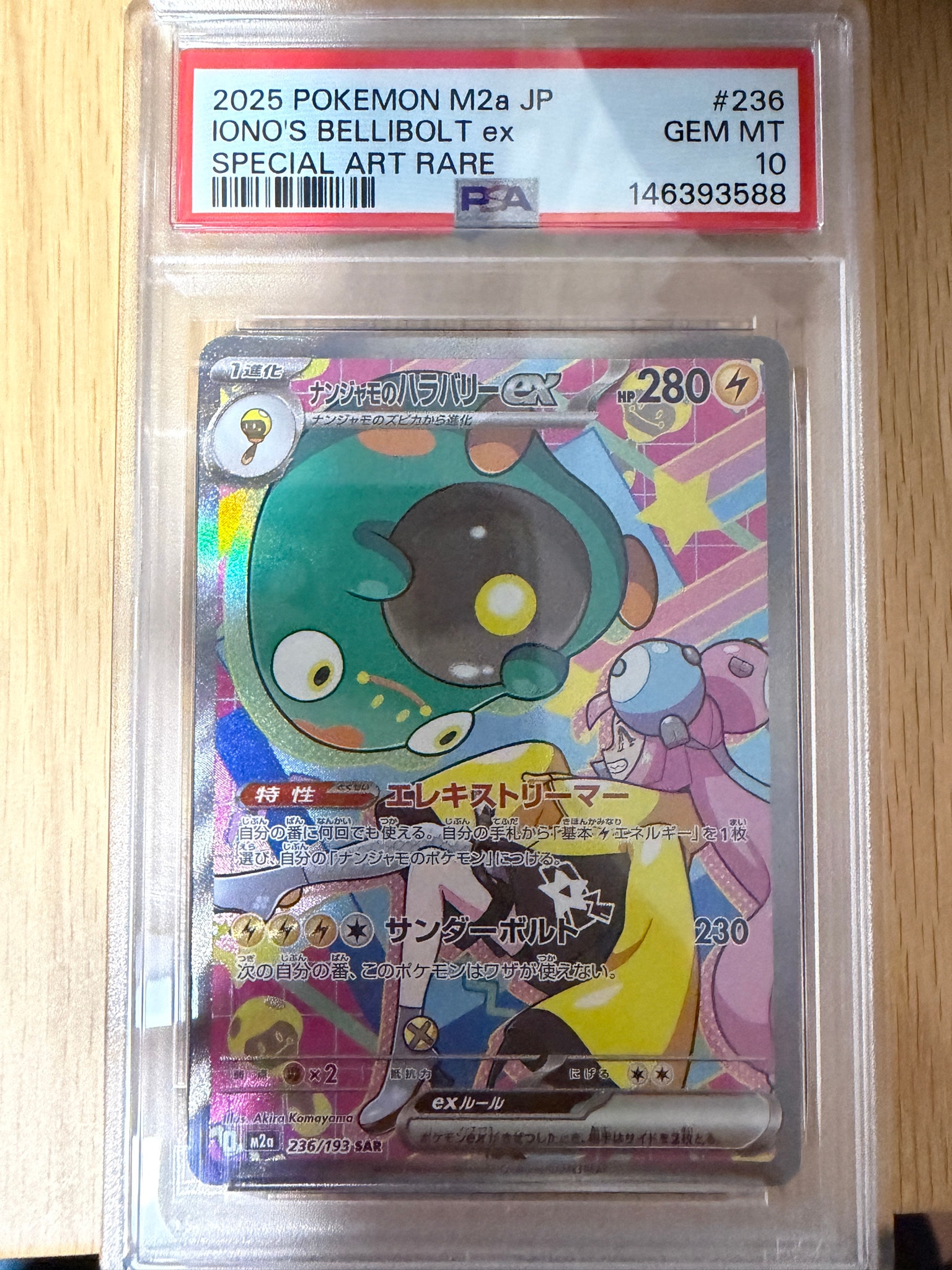 ナンジャモのハラバリーex SAR [M2a 236/193](ハイクラスパック「MEGAドリームex」)