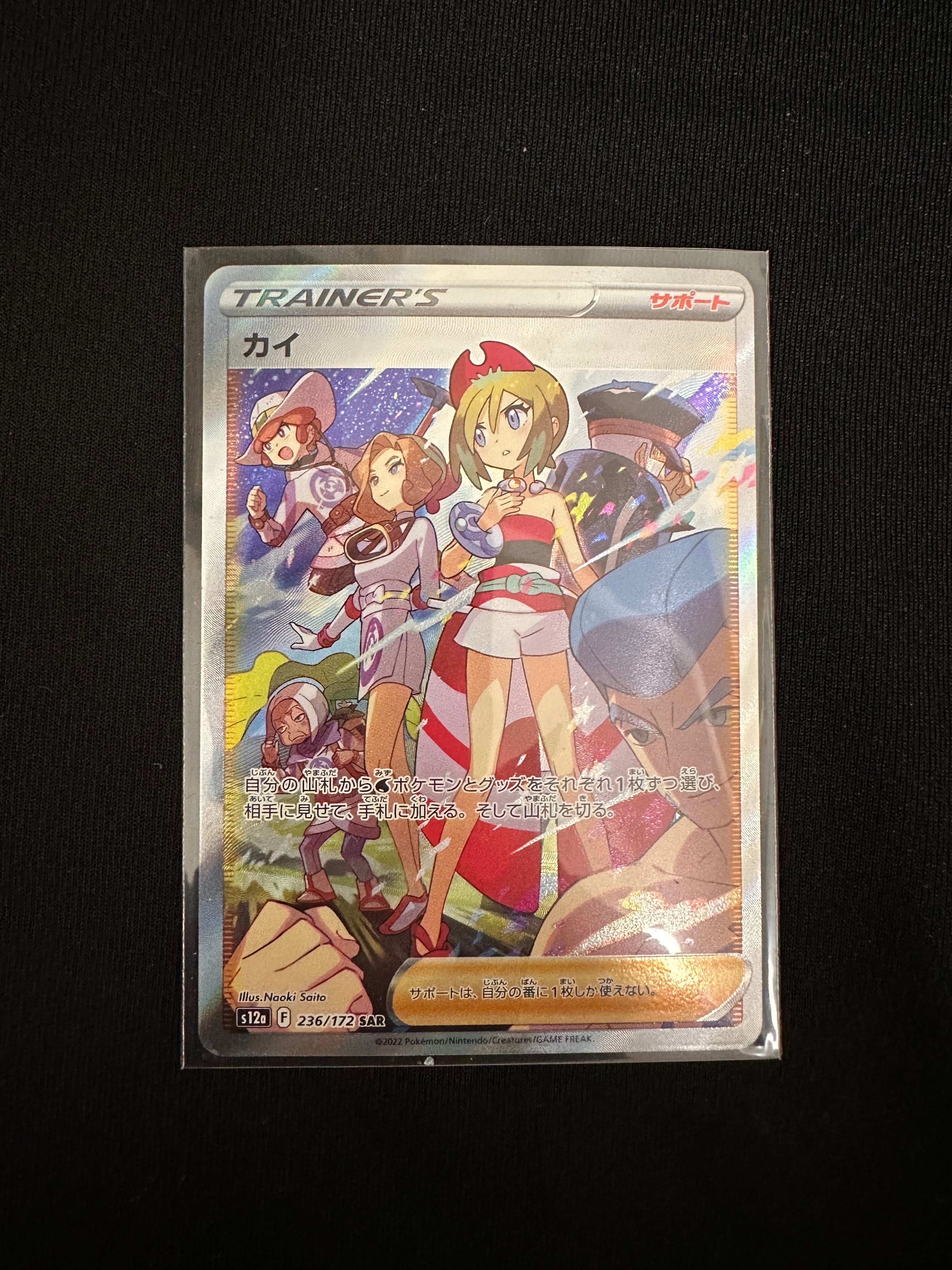 カイ SAR[s12a 236/172](ハイクラスパック「VSTARユニバース」)