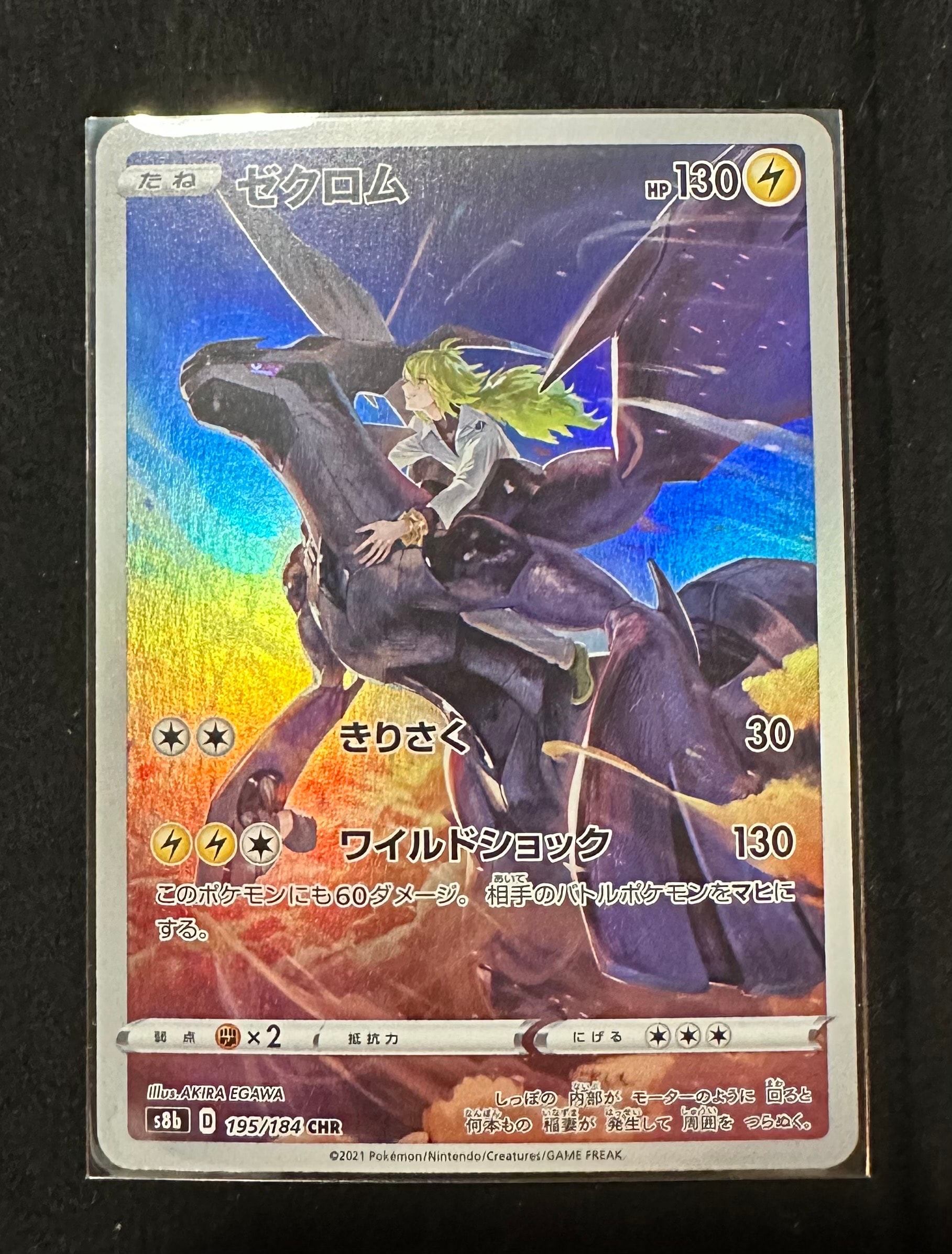 ゼクロム (N) CHR[s8b 195/184](ハイクラスパック「VMAXクライマックス」)