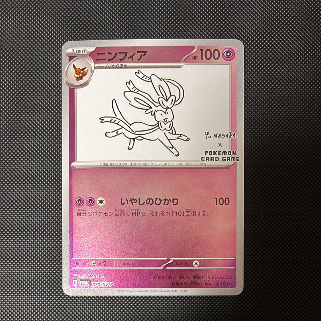 ニンフィア: プロモ [SV-P 070](「YU NAGABA×ポケモンカードゲーム」プロモーションカード「SV-P」)