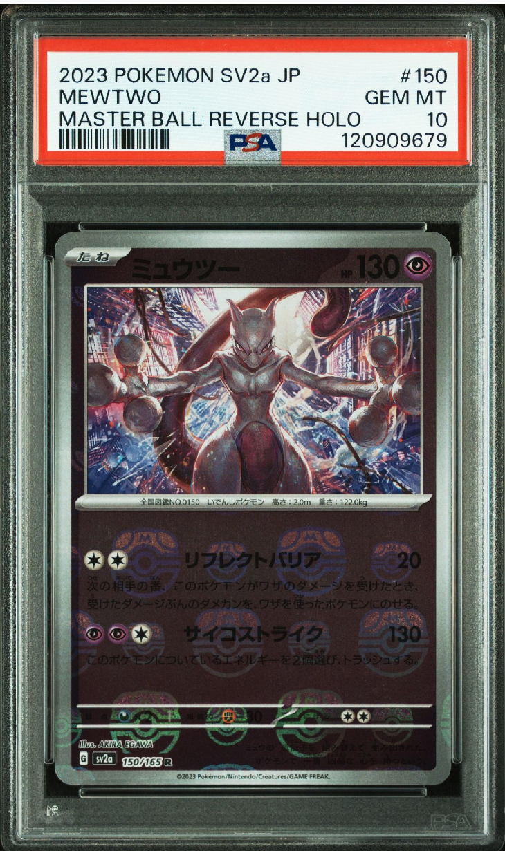ミュウツー R: マスターボールミラー[SV2a 150/165](強化拡張パック「ポケモンカード151」)