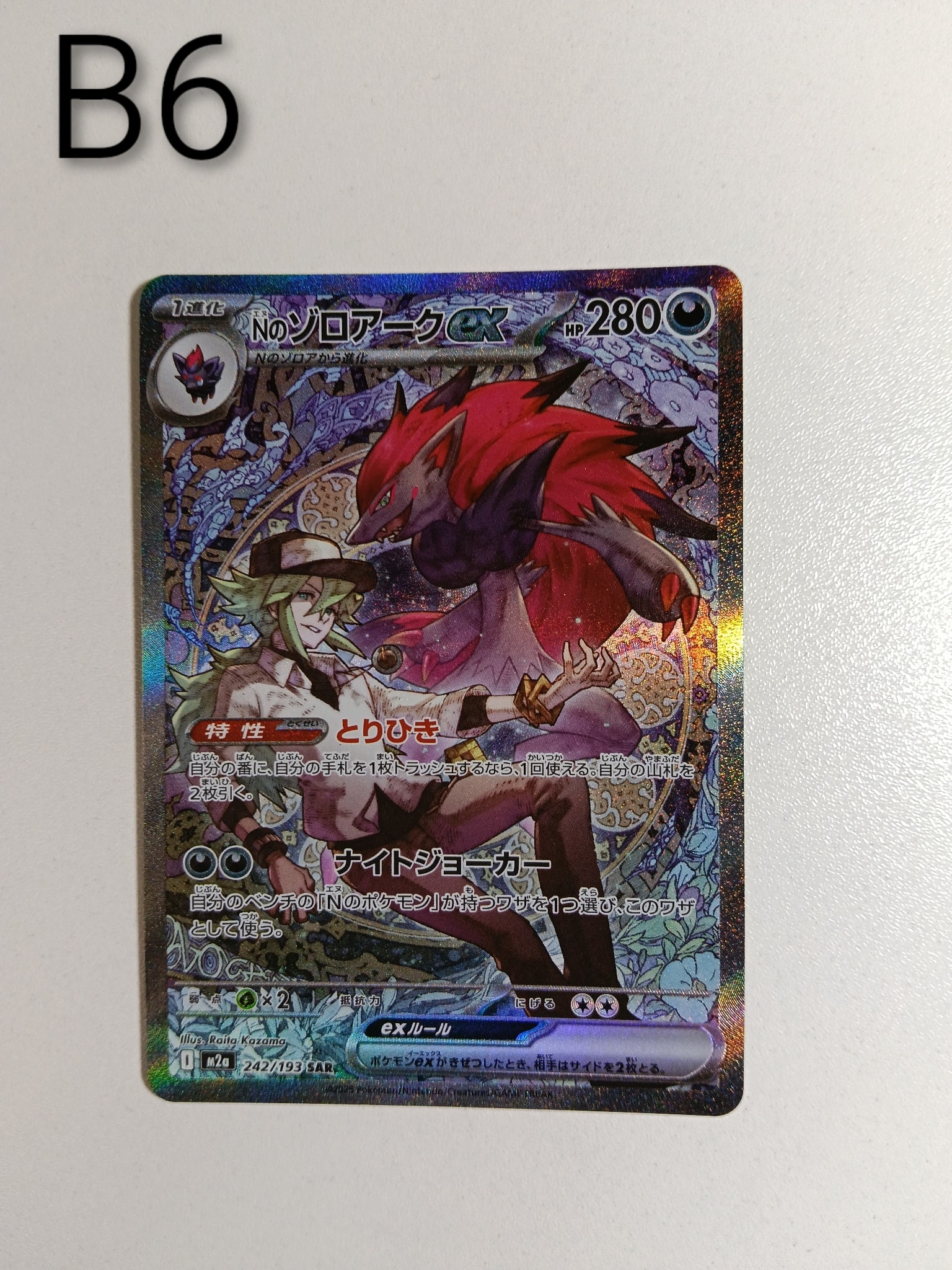 Nのゾロアークex SAR [M2a 242/193](ハイクラスパック「MEGAドリームex