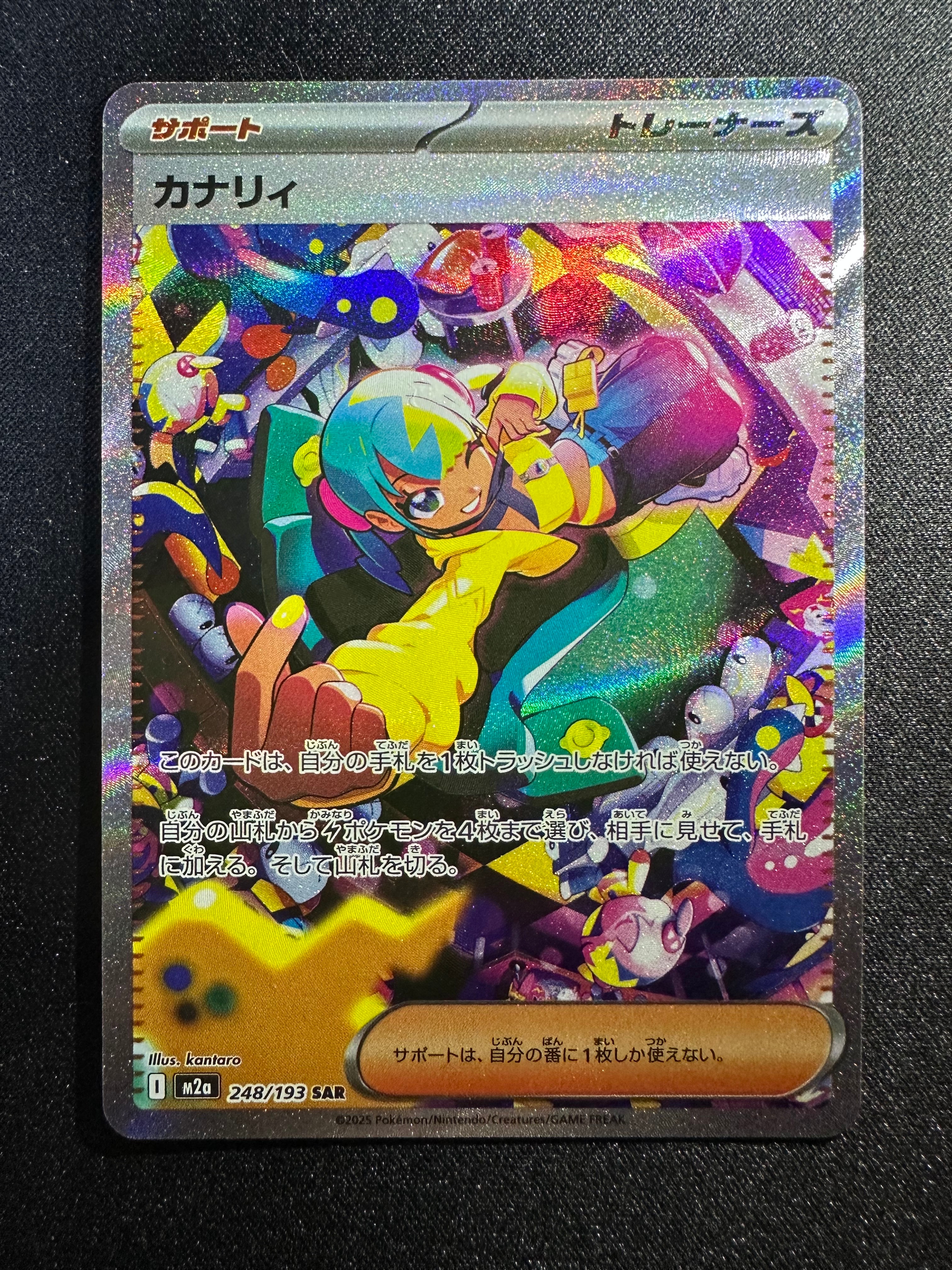 カナリィ SAR [M2a 248/193](ハイクラスパック「MEGAドリームex」)