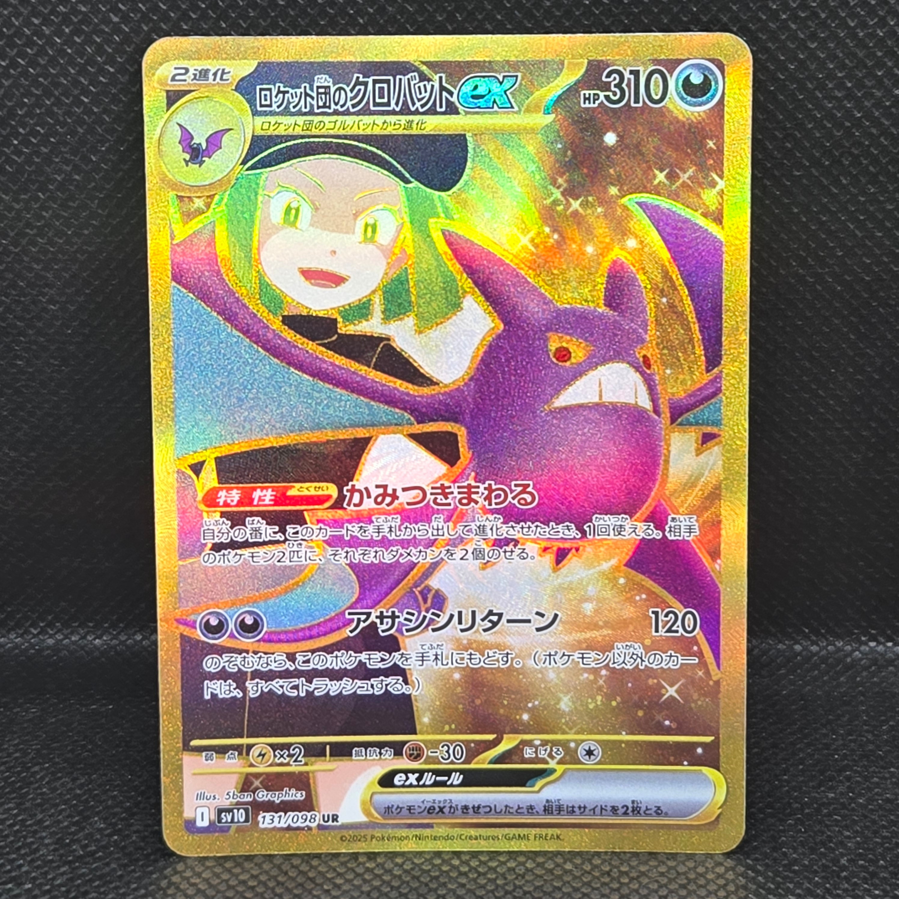 ロケット団のクロバットex UR [SV10 131/098](拡張パック「ロケット団の栄光」)