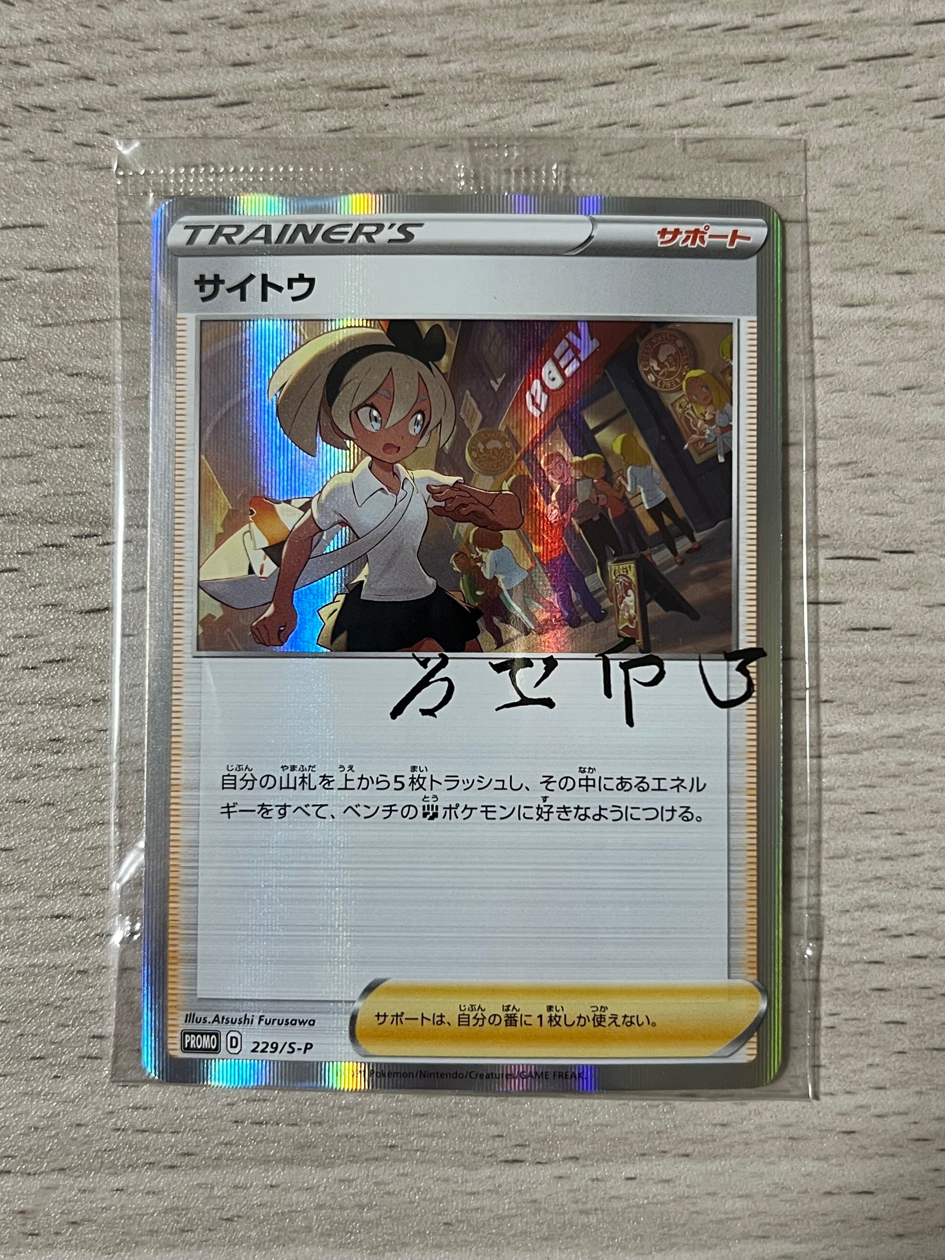 PSA10】サイトウ: プロモ[S-P 229](プロモーションカード「S-P」) 1枚