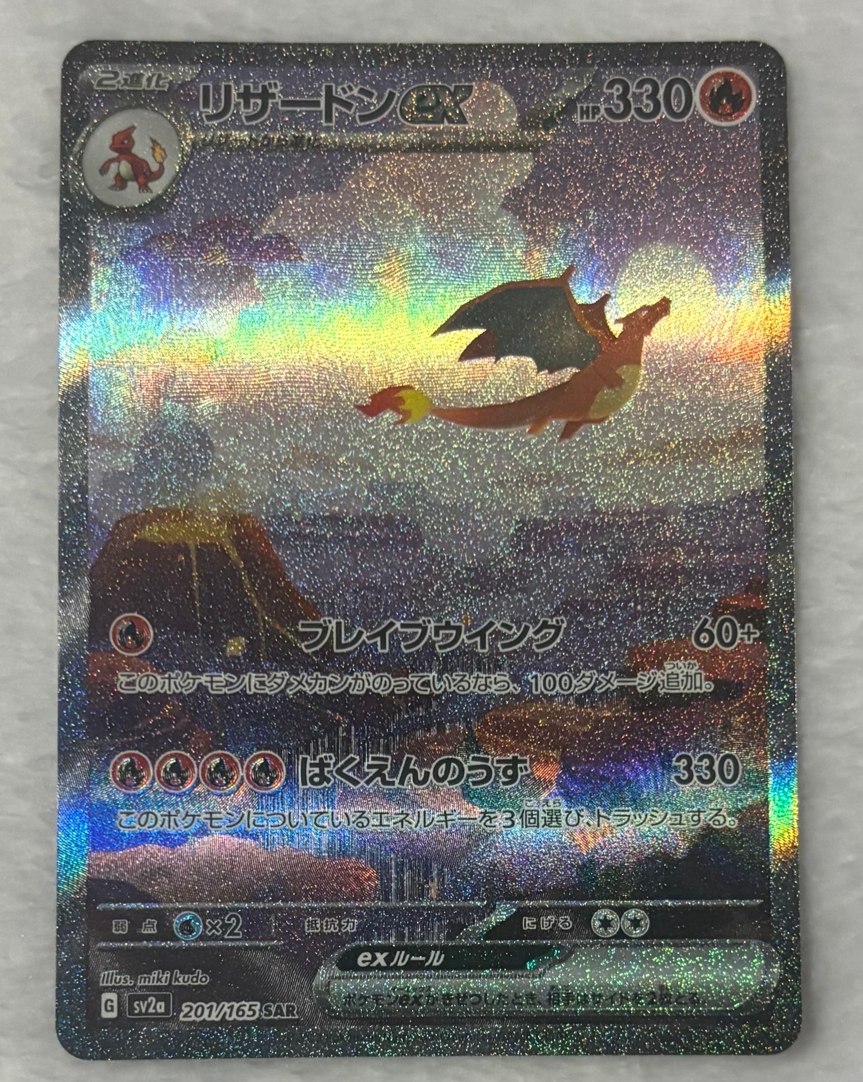 リザードンex SAR [SV2a 201/165](強化拡張パック「ポケモンカード151