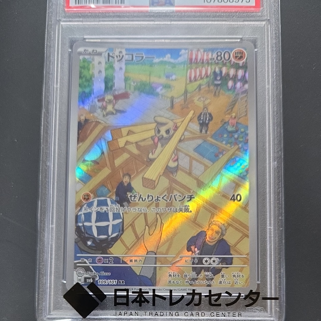 ドッコラー AR [SV6 109/101](拡張パック「変幻の仮面」)