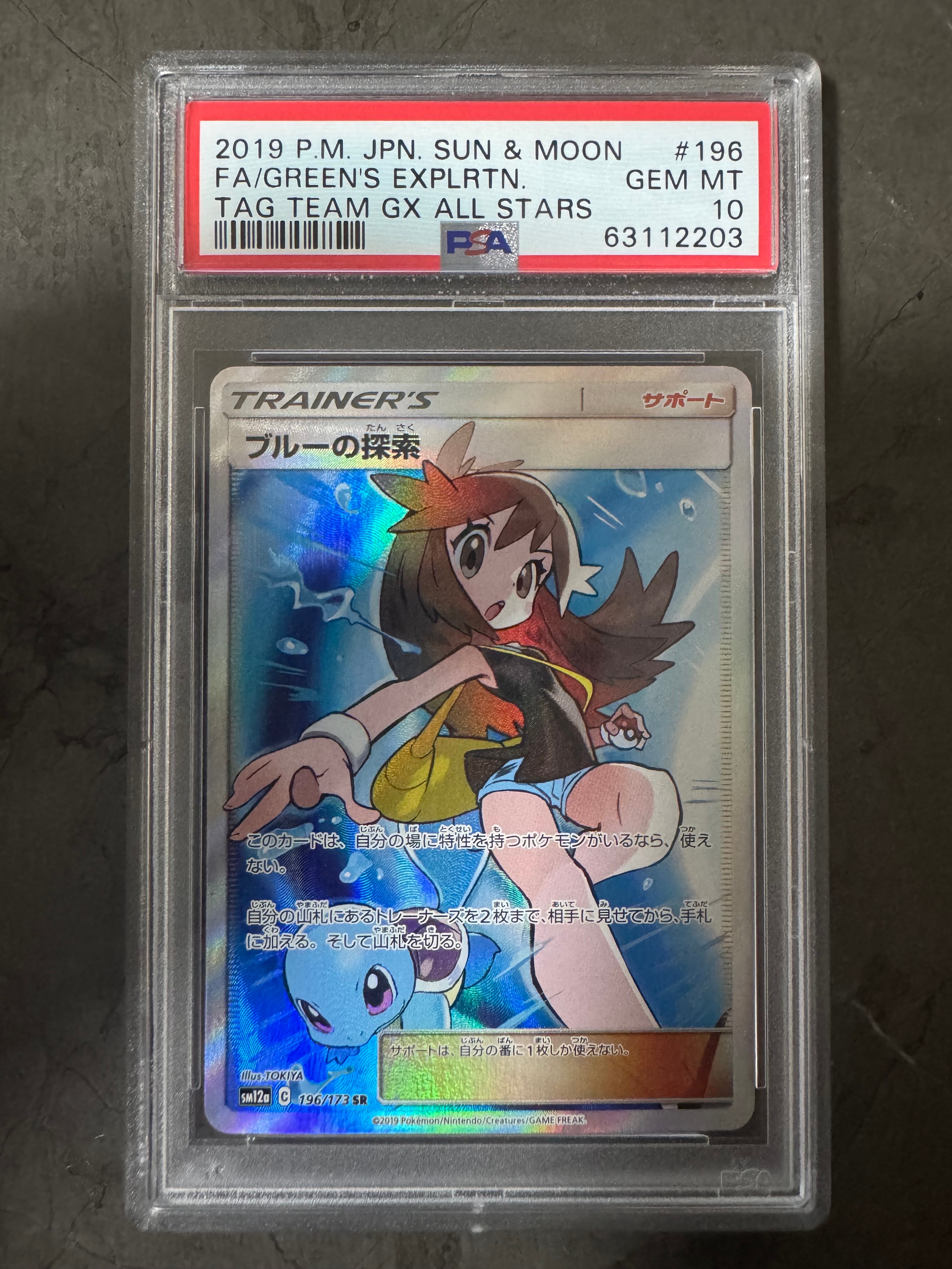 ブルーの探索 SR[SM12a 196/173](ハイクラスパック「TAG TEAM GX
