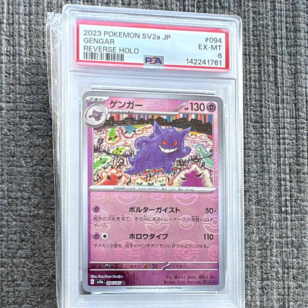PSA8以下】ゲンガー R: モンスターボールミラー[SV2a 094/165](強化