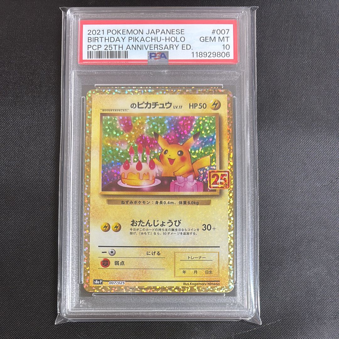 _のピカチュウ: プロモ (お誕生日ピカチュウ) [S8a-P 007/025](プロモカードパック 25th ANNIVERSARY edition)