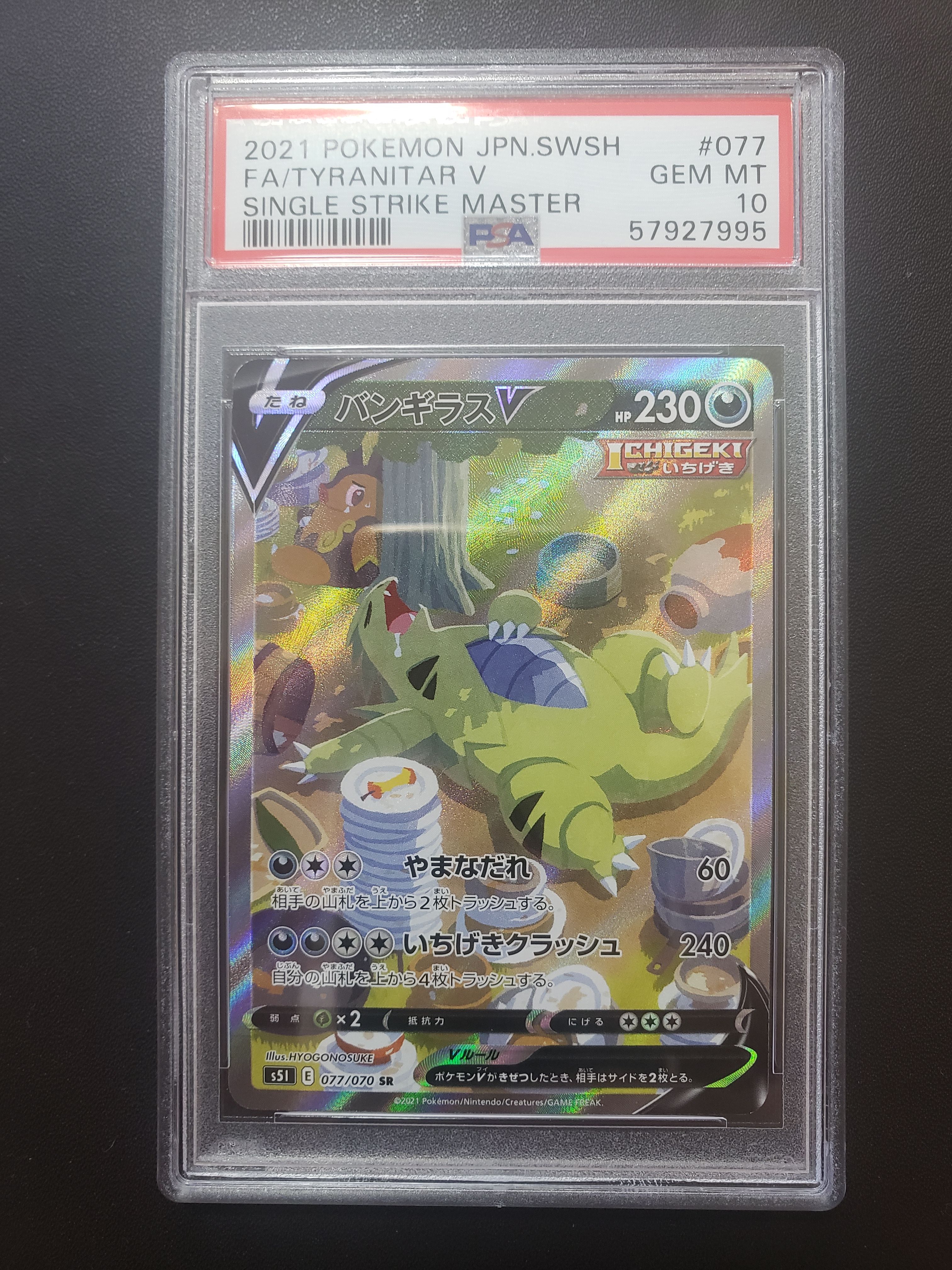 バンギラスV SR: SA[S5I 077/070](拡張パック「一撃マスター」)