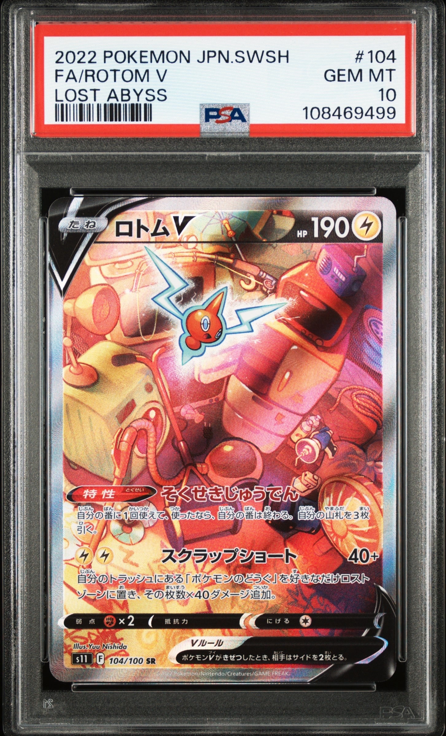ロトムV SR: SA[S11 104/100](拡張パック「ロストアビス」)