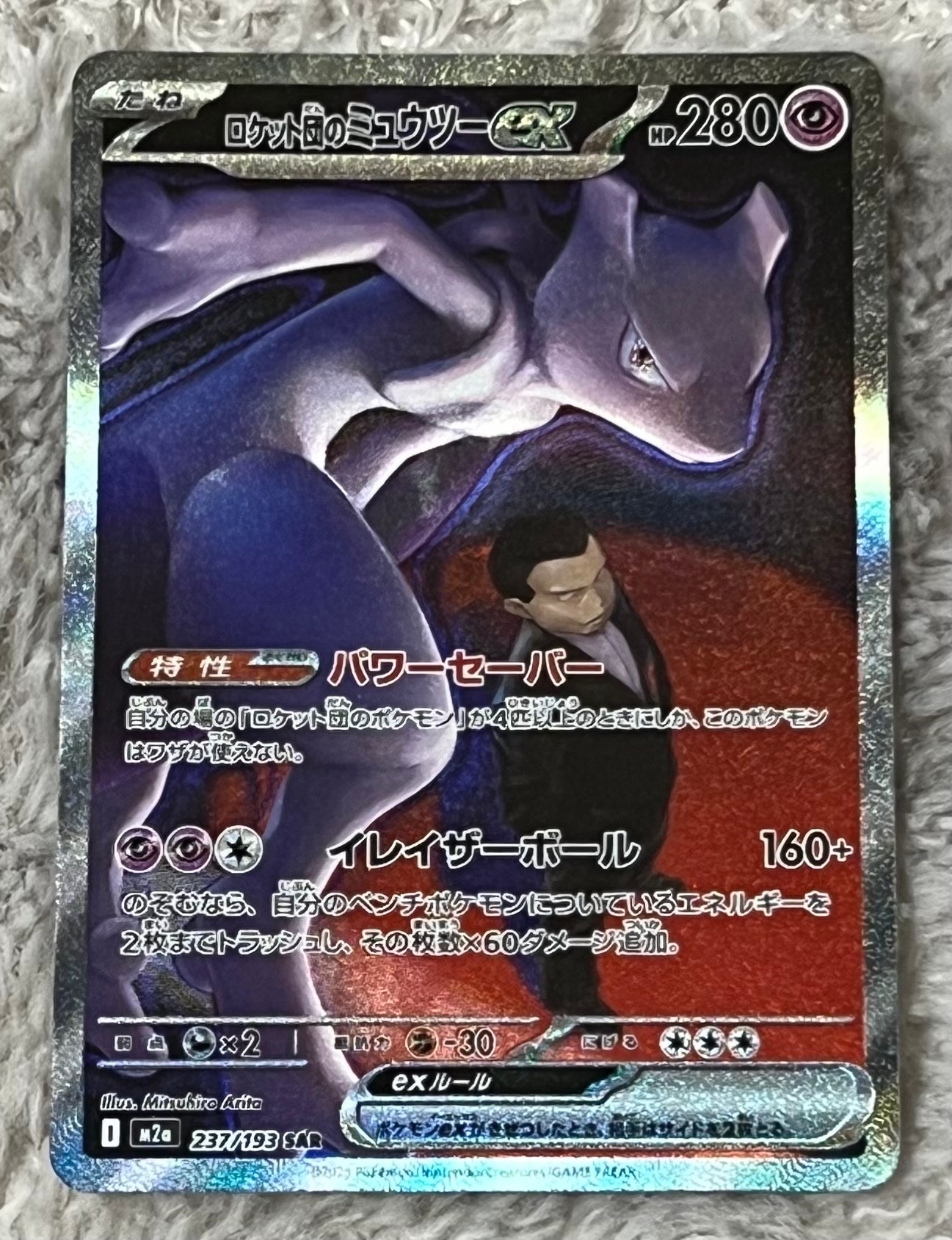 ロケット団のミュウツーex SAR [M2a 237/193](ハイクラスパック「MEGAドリームex」)