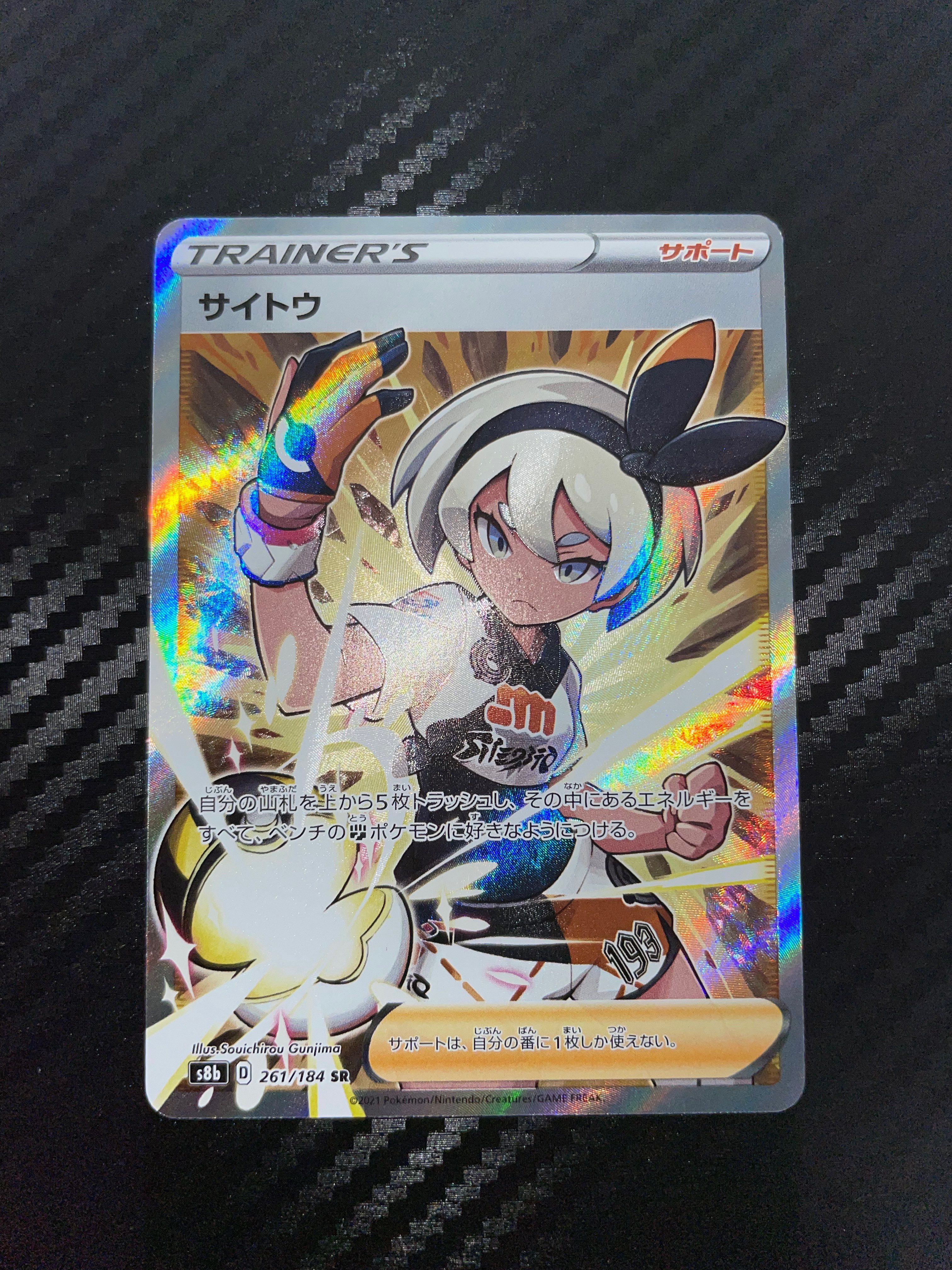 サイトウ SR[S8b 261/184](ハイクラスパック「VMAXクライマックス」)