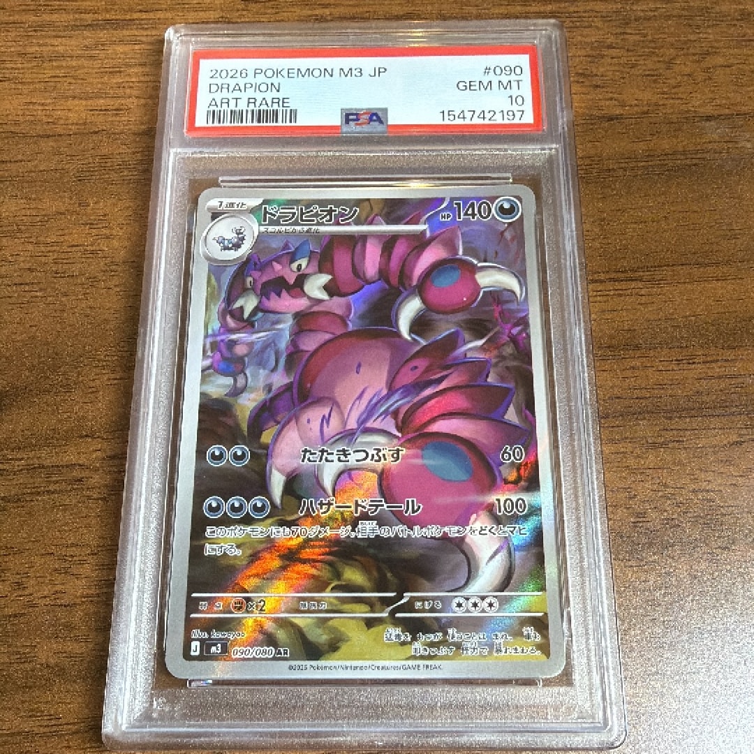 PSA10】ドラピオン AR [M3 090/080](拡張パック「ムニキスゼロ」) 1枚