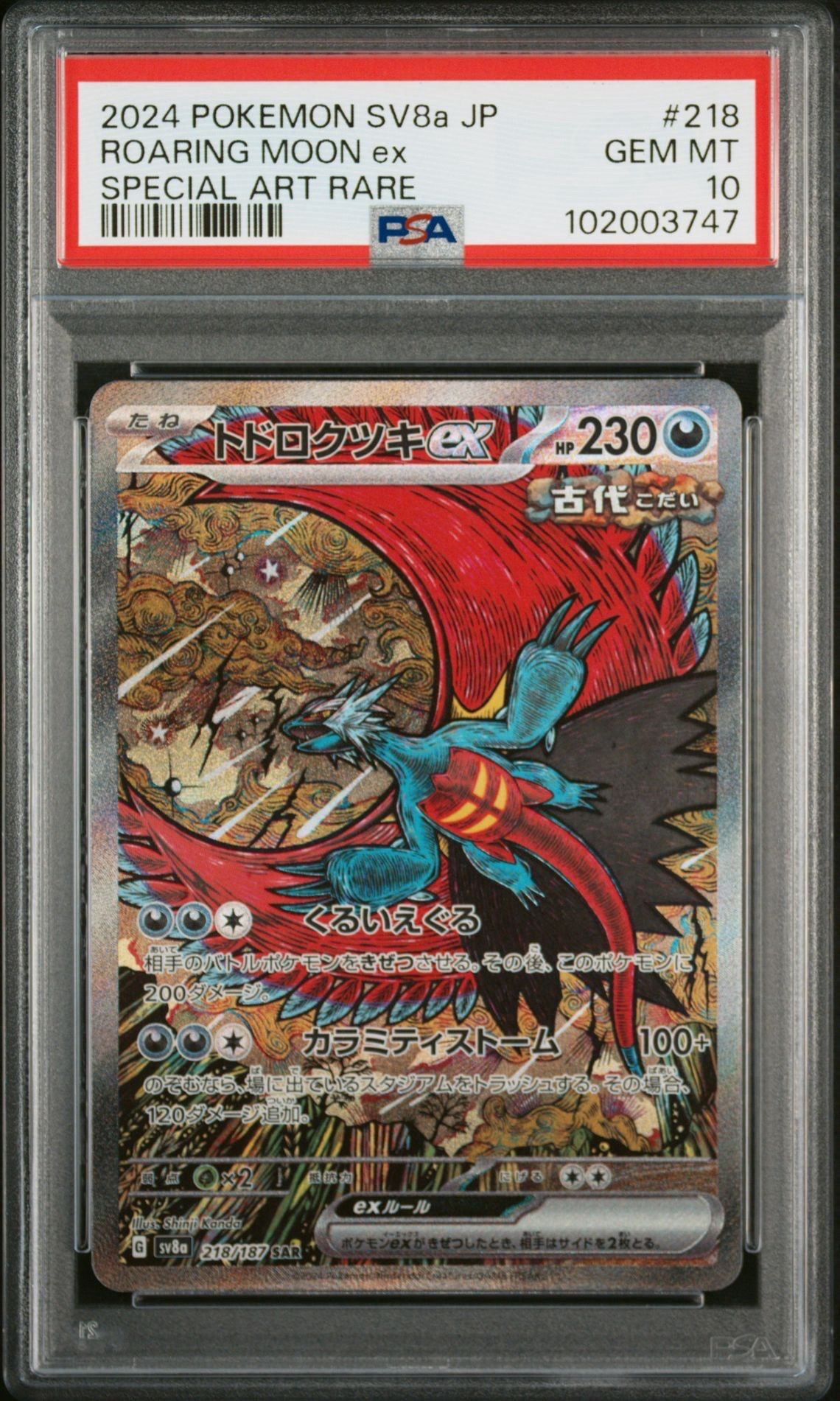 トドロクツキex SAR [SV8a 218/187](ハイクラスパック「テラスタルフェスex」)