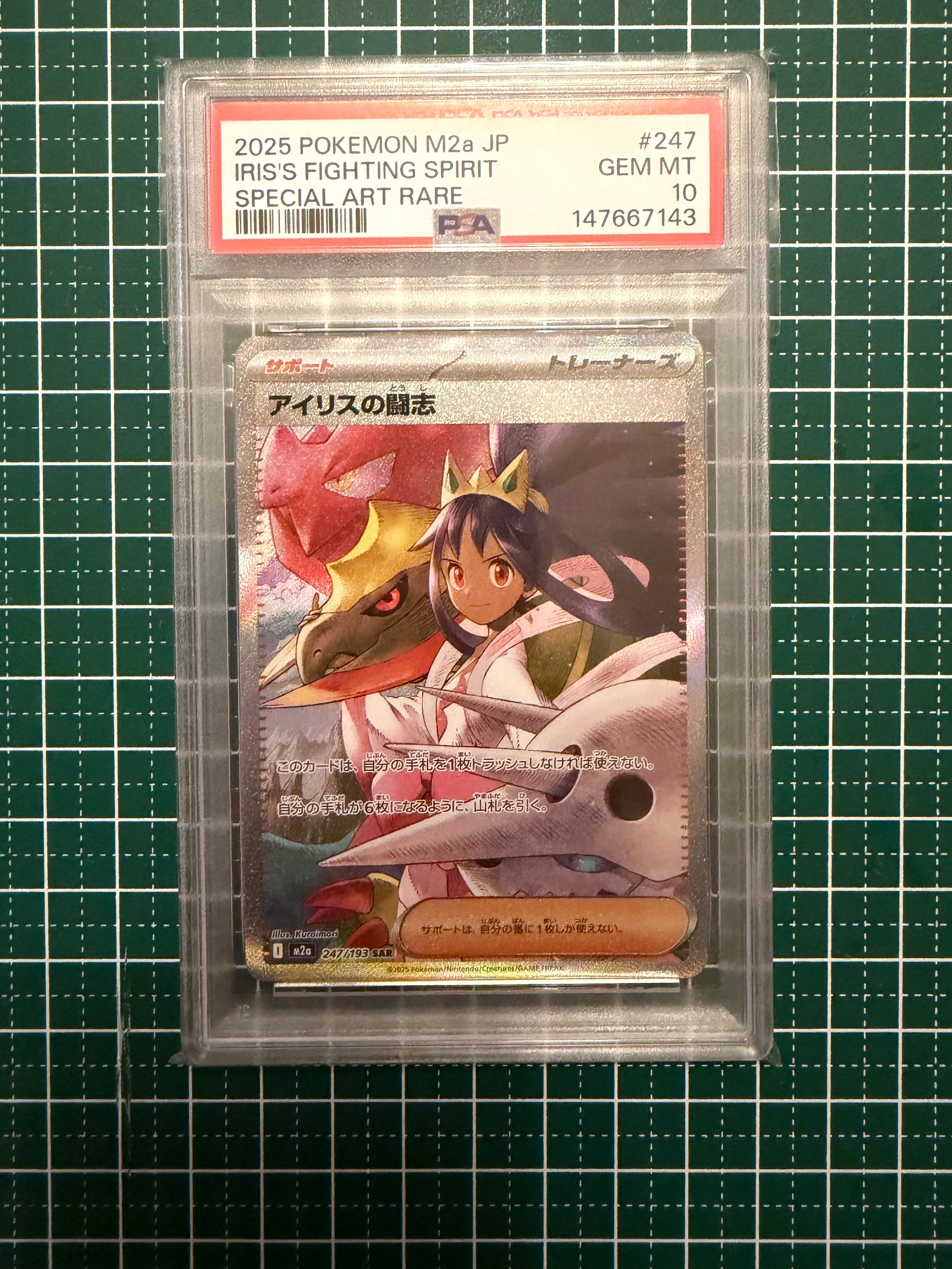 アイリスの闘志 SAR [M2a 247/193](ハイクラスパック「MEGAドリームex」)