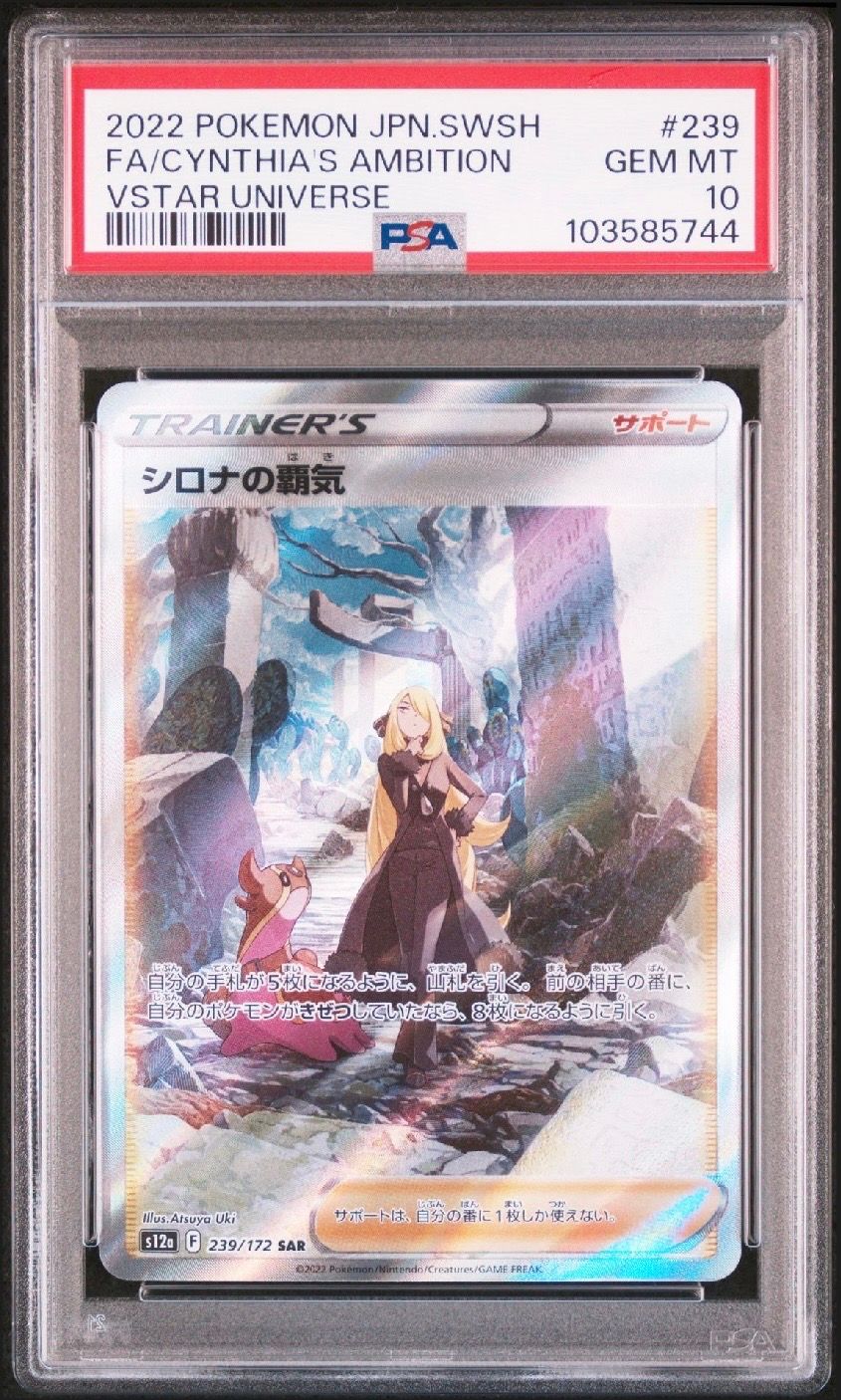 シロナの覇気 SAR[s12a 239/172](ハイクラスパック「VSTARユニバース」)