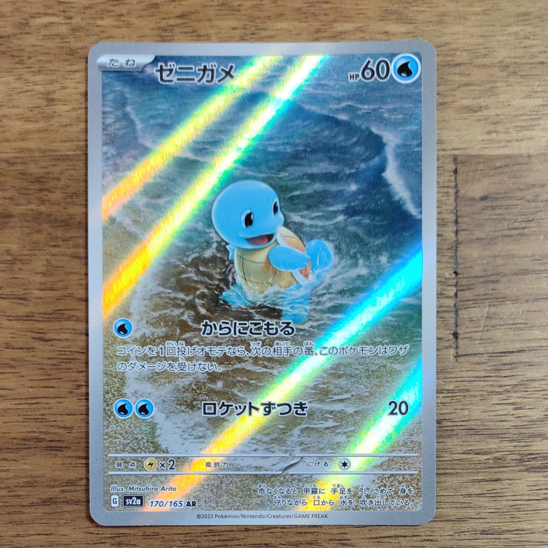 ゼニガメ AR[SV2a 170/165](強化拡張パック「ポケモンカード151」)