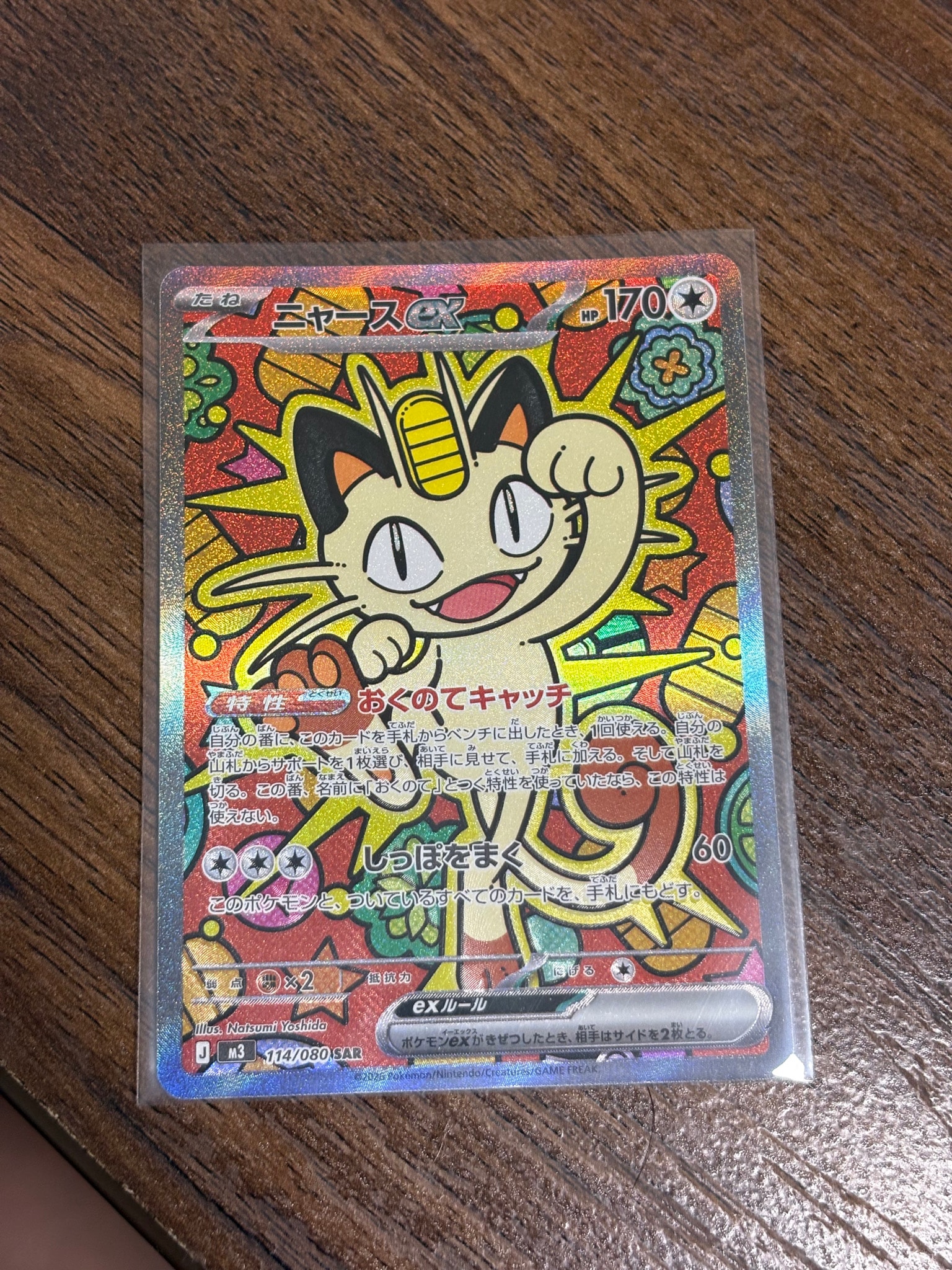 ニャースex SAR [M3 114/080](拡張パック「ムニキスゼロ」)通販・買取