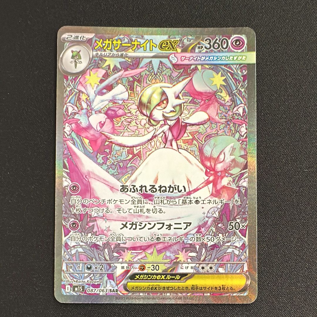 メガサーナイトex SAR [M1S 087/063](拡張パック「メガシンフォニア」)