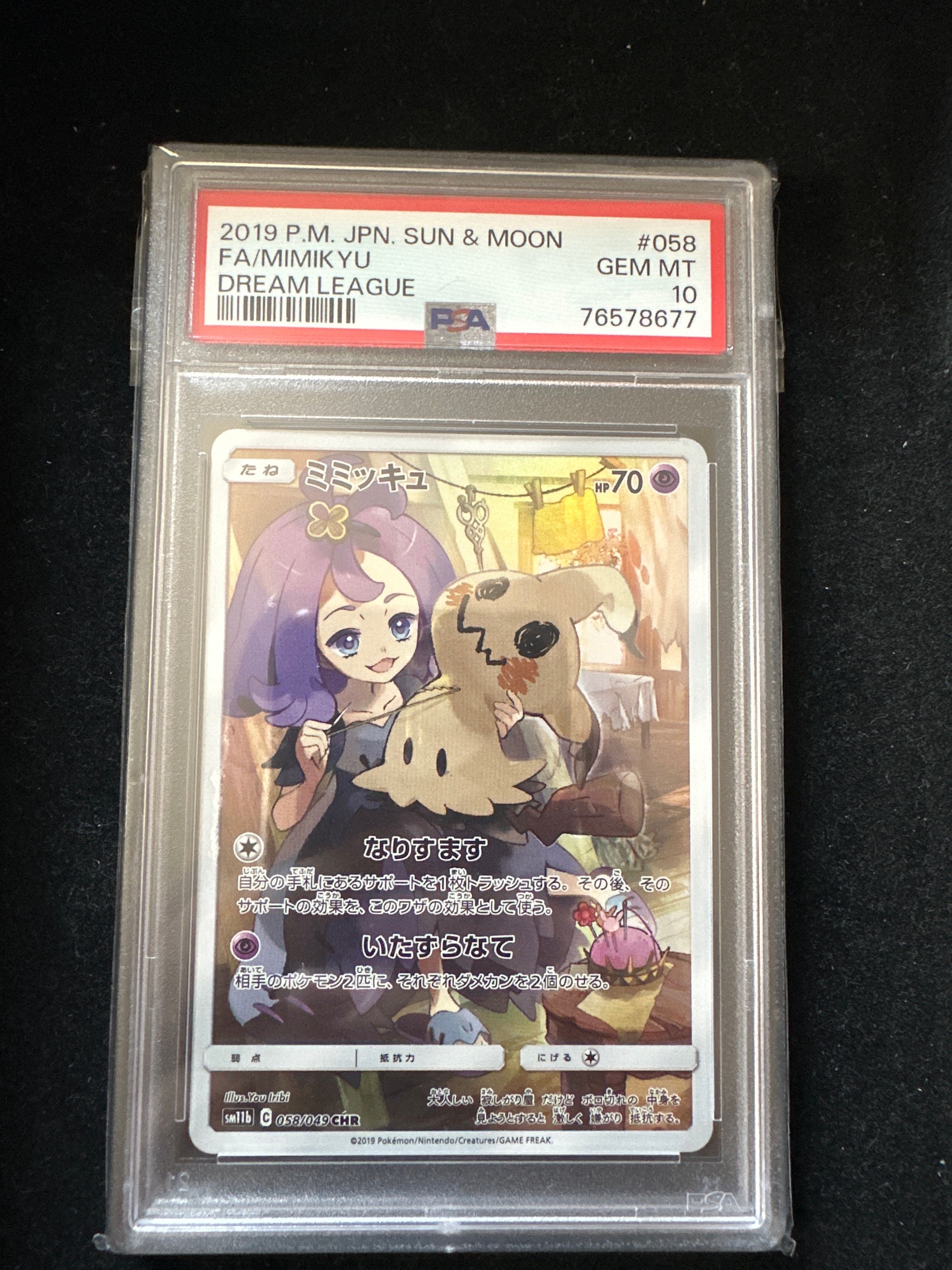 ミミッキュ (アセロラ) CHR[SM11b 058/049](強化拡張パック「ドリームリーグ」)