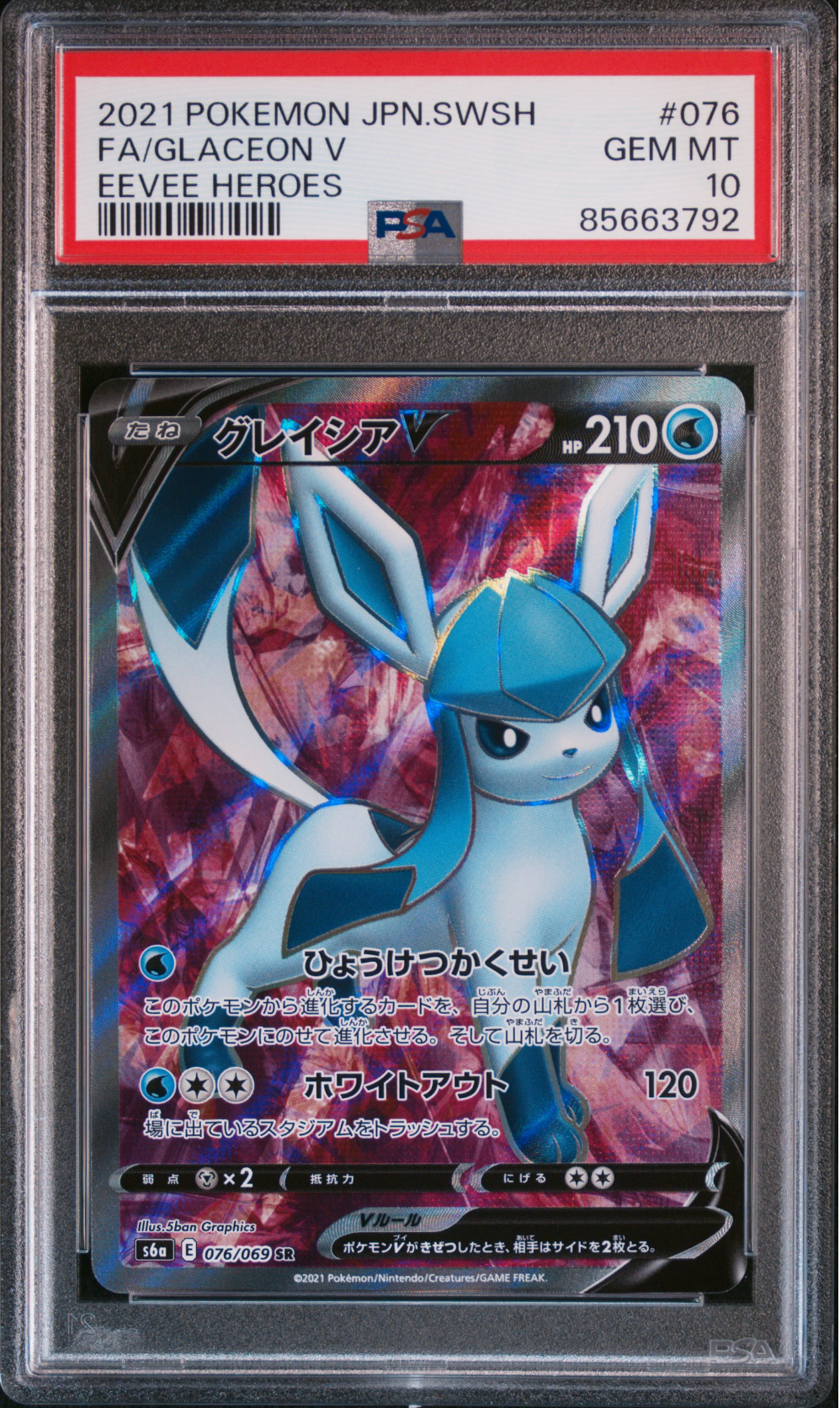 グレイシアV SR[S6a 076/069](強化拡張パック「イーブイヒーローズ」)