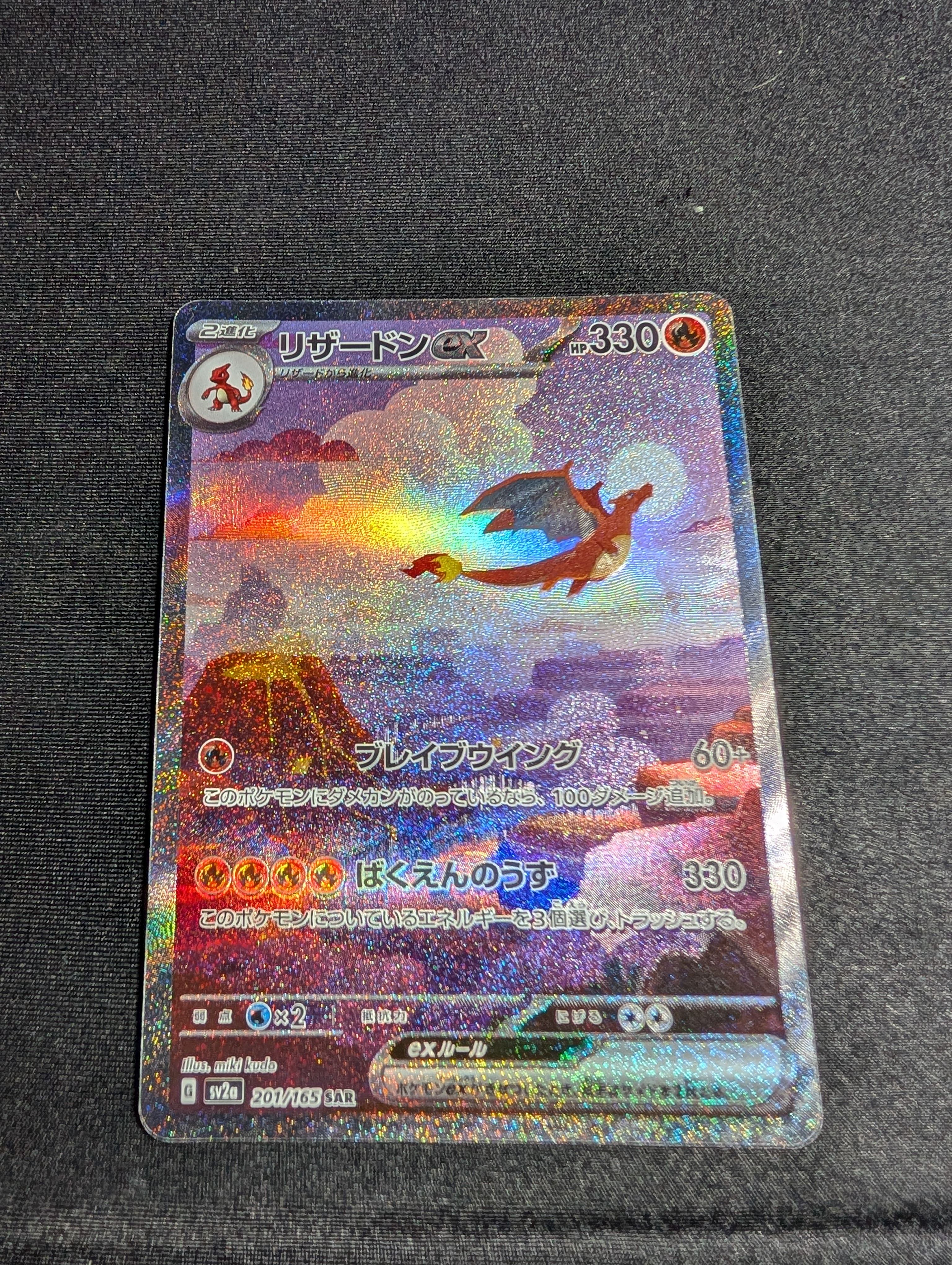 リザードンex SAR [SV2a 201/165](強化拡張パック「ポケモンカード151」)