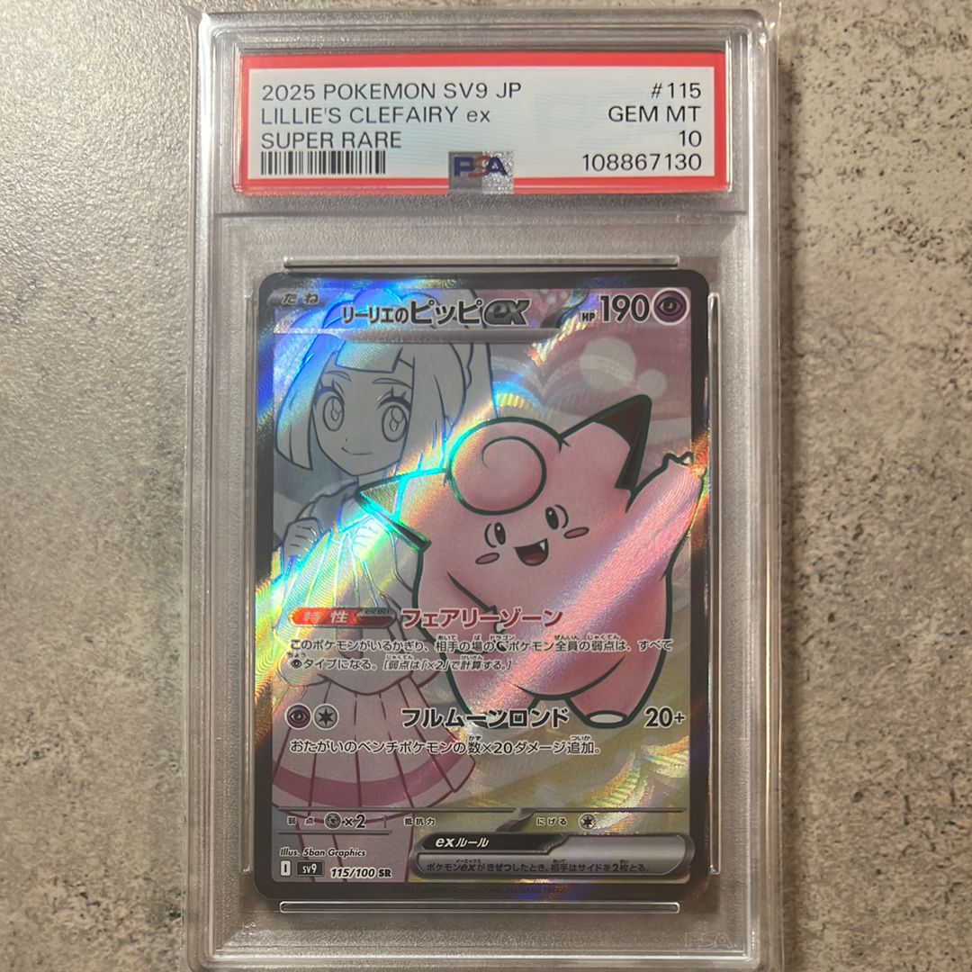 リーリエのピッピex SR [SV9 115/100](拡張パック「バトルパートナーズ」)