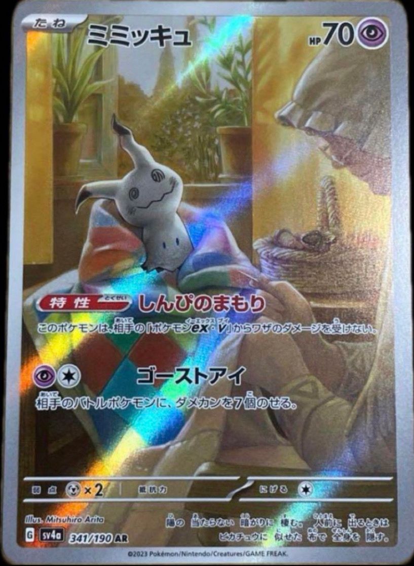 ミミッキュ AR [SV4a 341/190](ハイクラスパック「シャイニートレジャーex」)