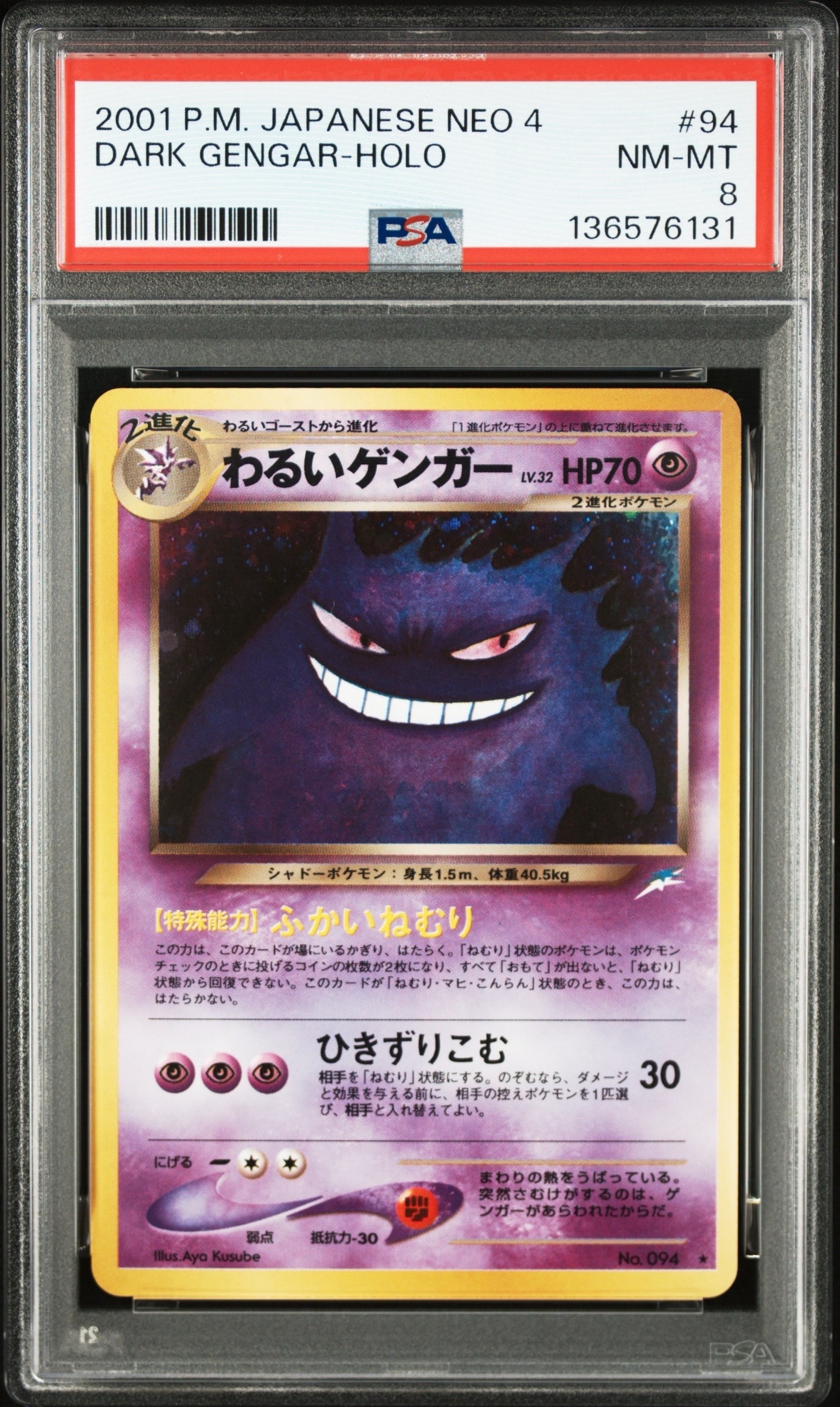 わるいゲンガー ★ : 旧裏 [neo4 No.094](ポケモンカード★neo 拡張パック「闇、そして光へ...」)